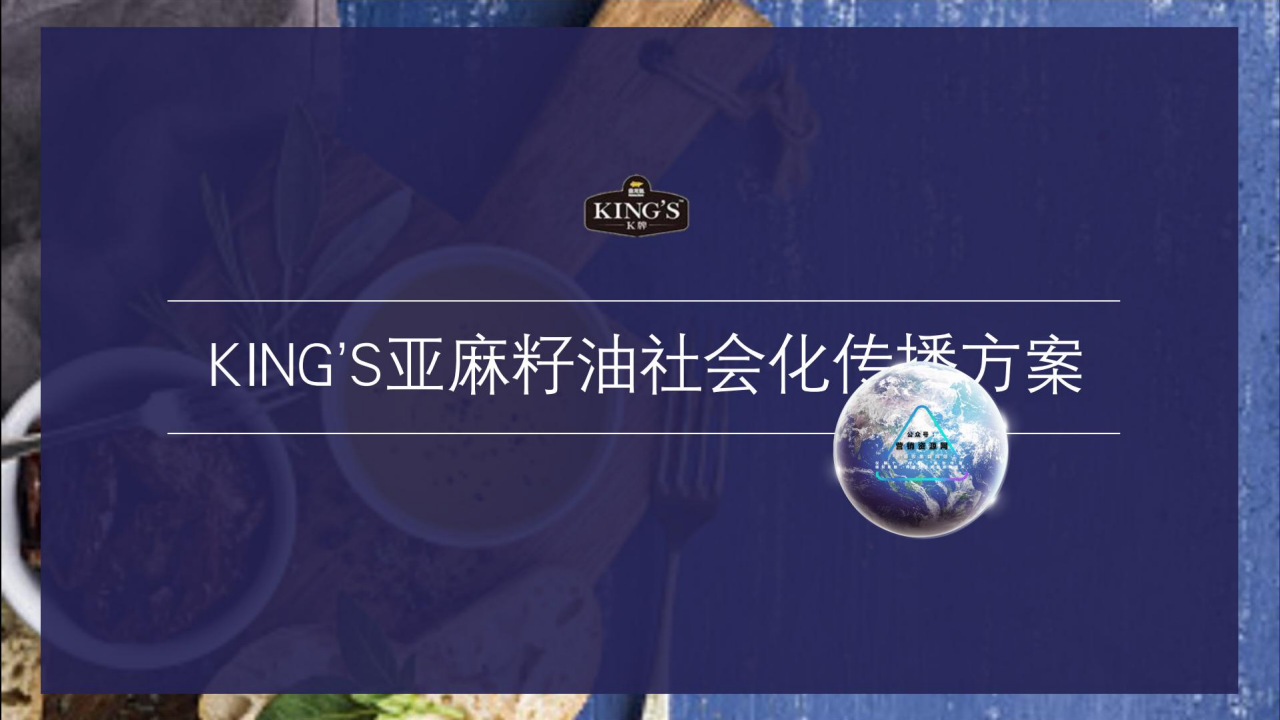 2019金龙鱼KING'S亚麻籽油社会化传播方案