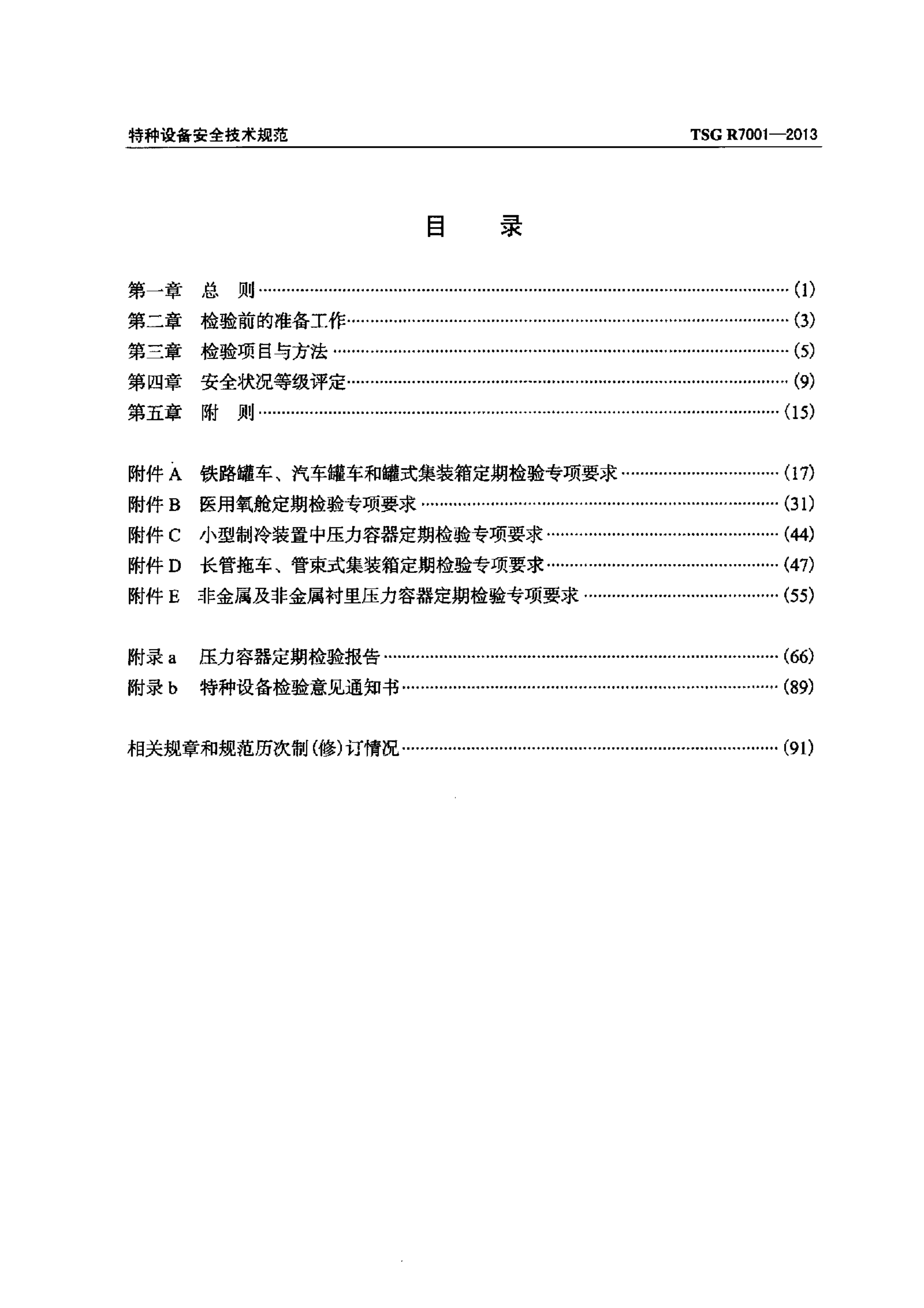 TSG R7001-2013 标准预览