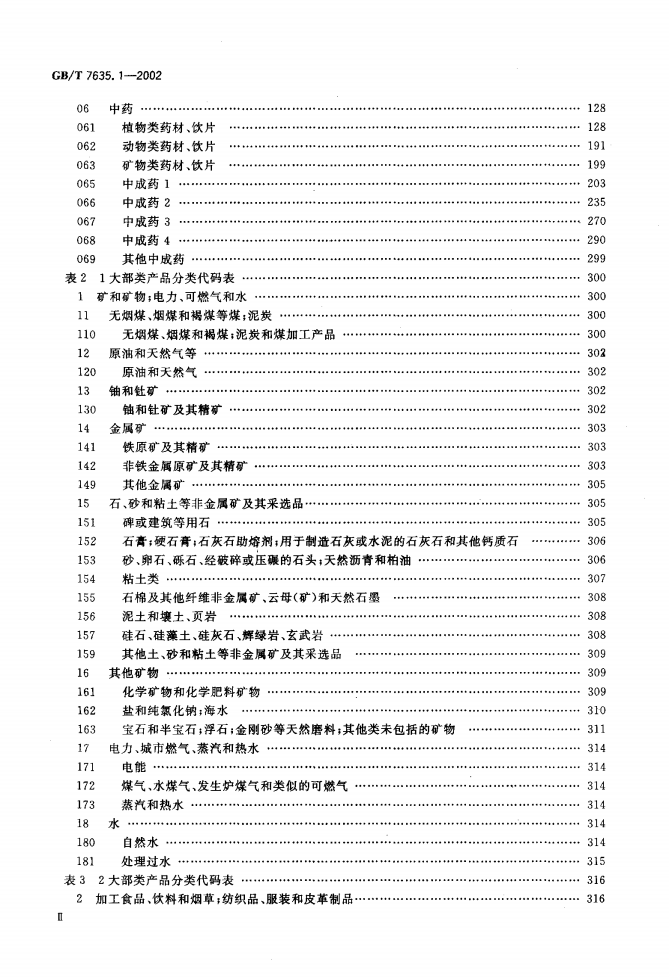 GB/T 7635.1-2002 标准预览