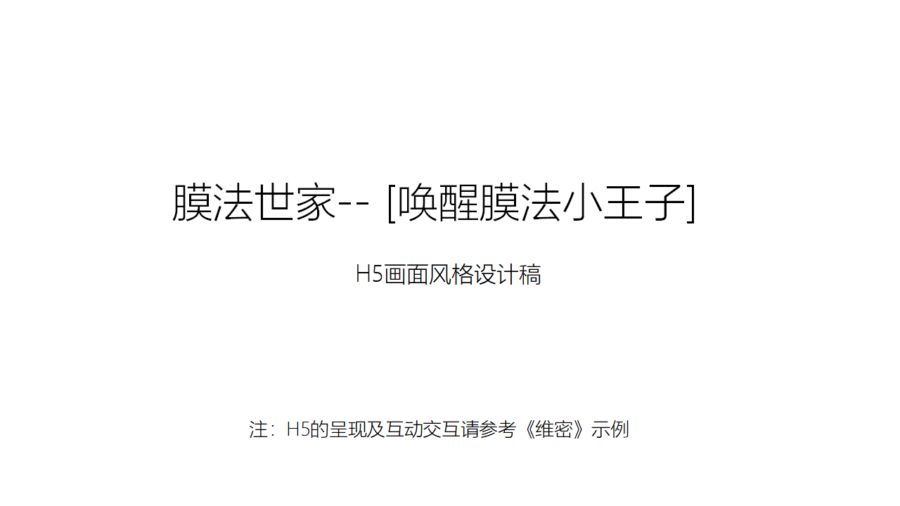 H5画面风格设计稿：膜法世家-- [唤醒膜法小王子] 