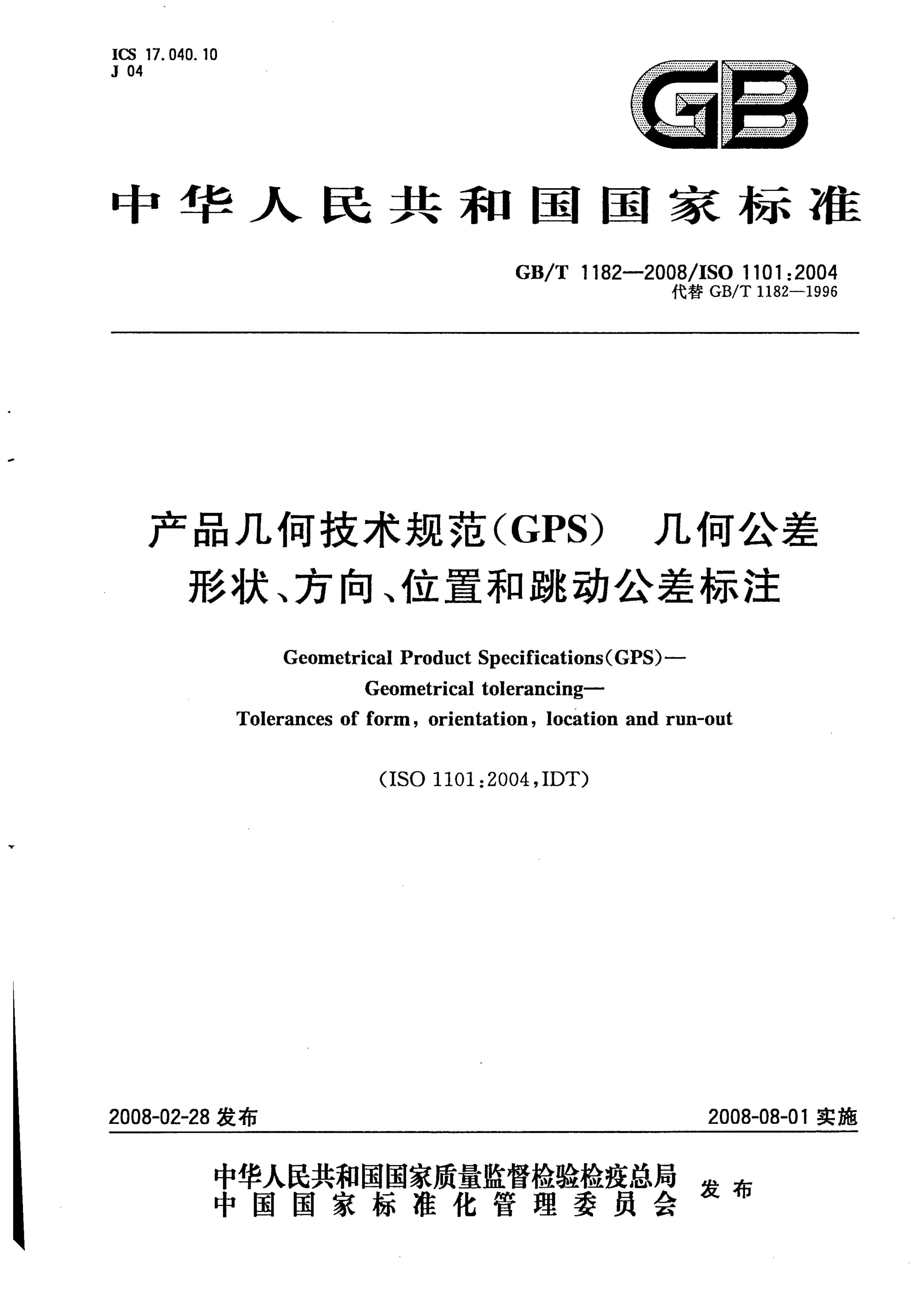 GB/T 1182-2008 标准预览