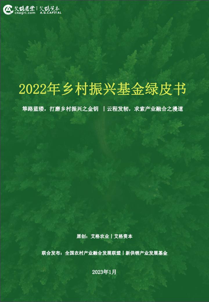 艾格农业：2022年乡村振兴基金绿皮书