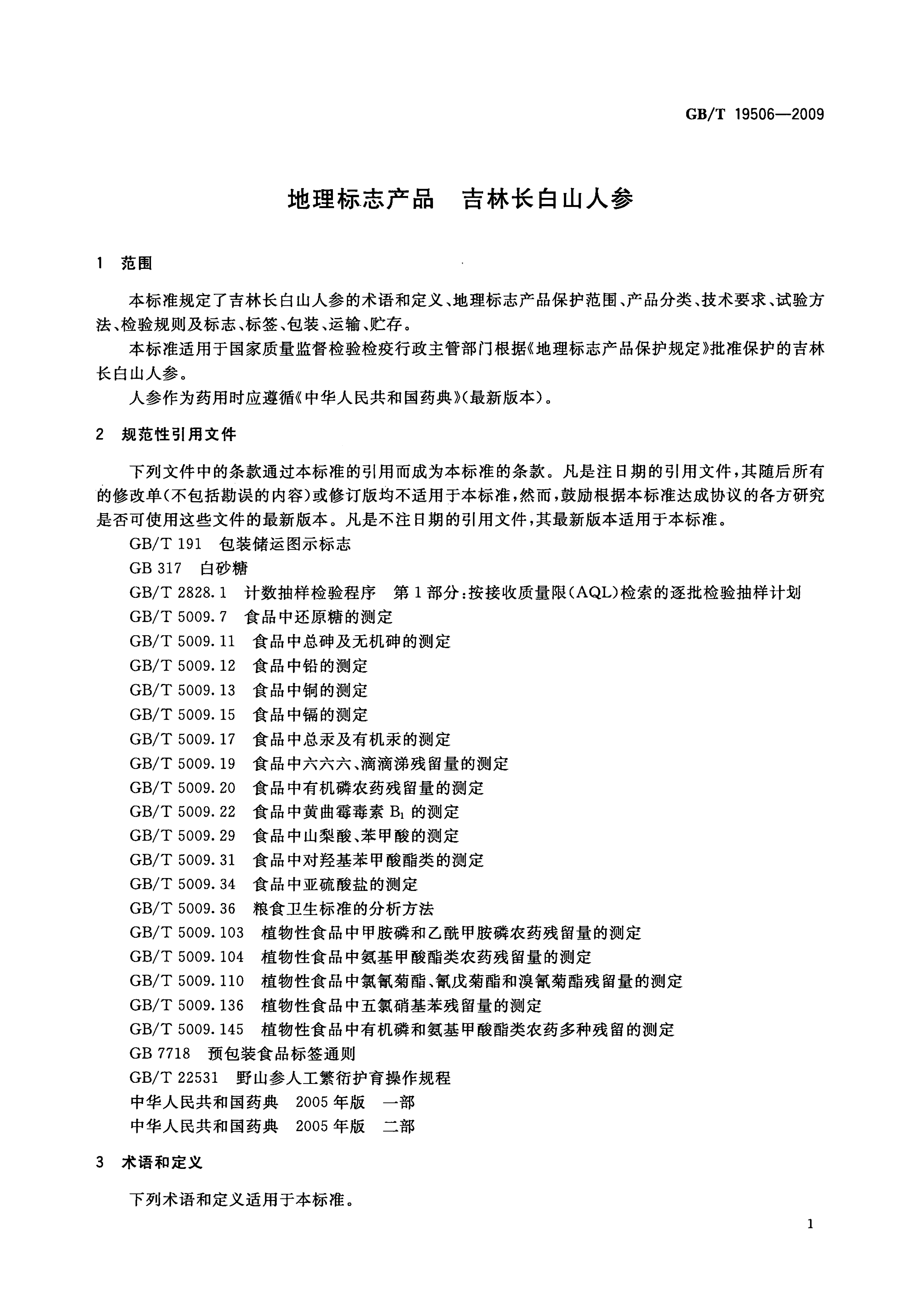 GB/T 19506-2009 标准预览