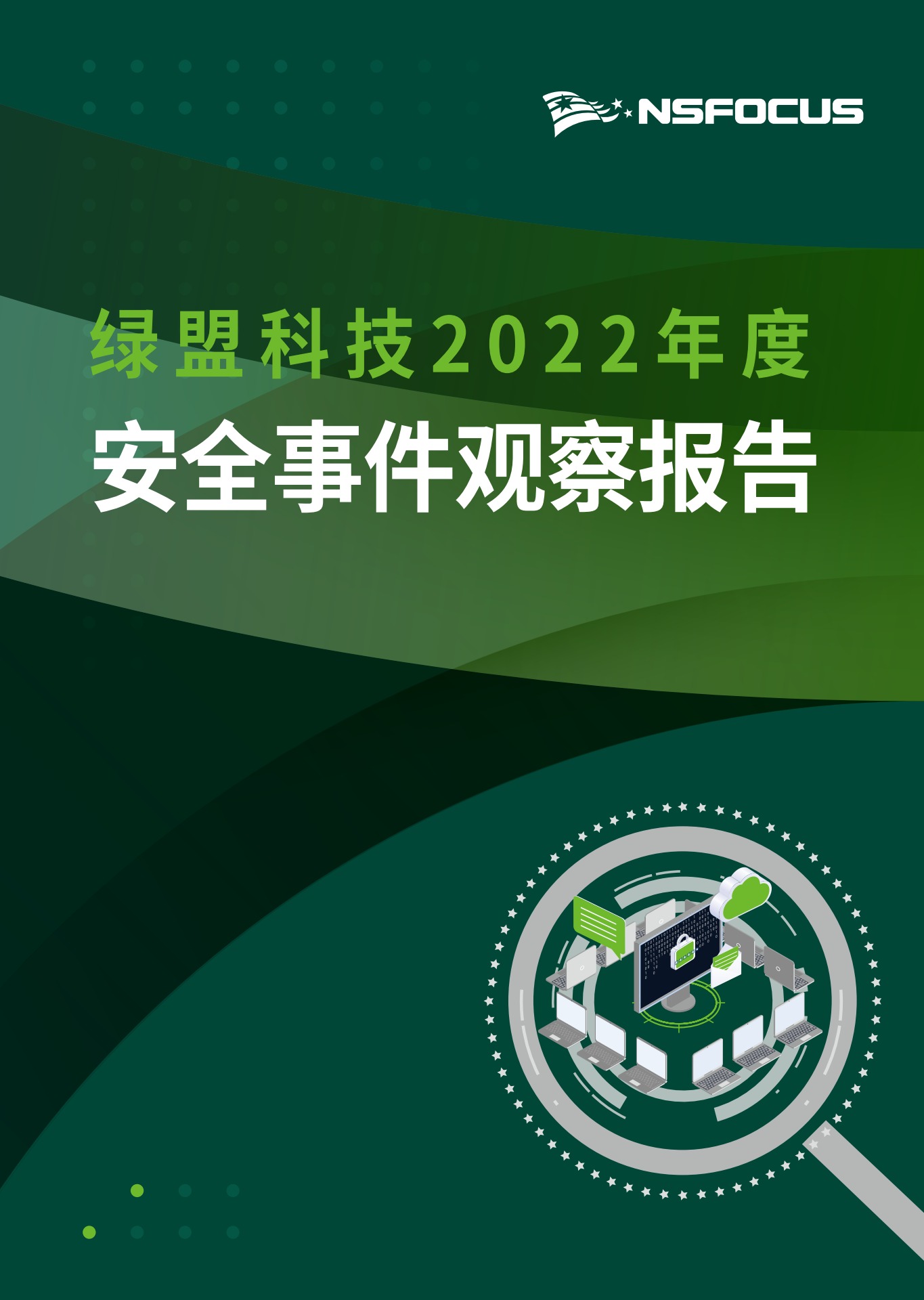 绿盟科技：2022年度安全事件观察报告