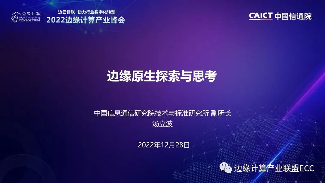中国信通院汤立波：边缘原生探索与思考（2023）