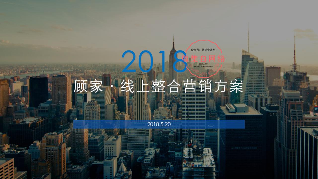 2018顾家市场部线上整合营销方案