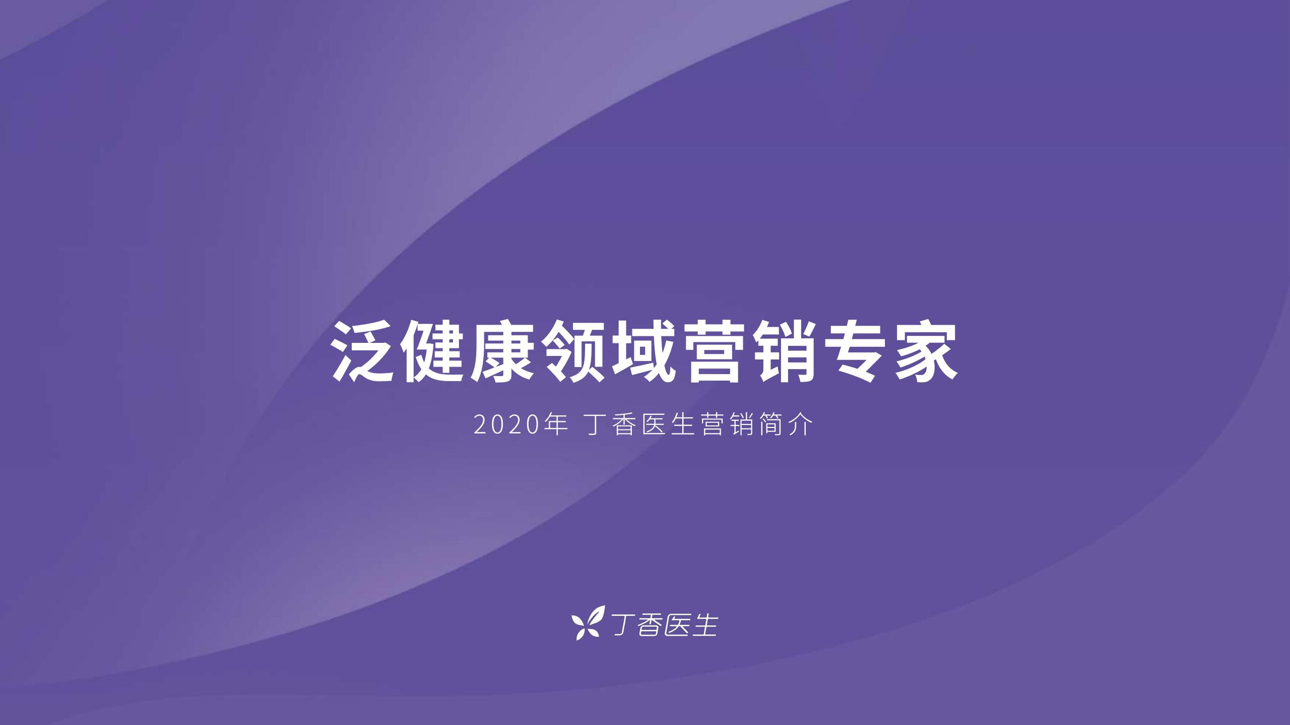 2020年丁香医生营销刊例——泛健康领域营销专家