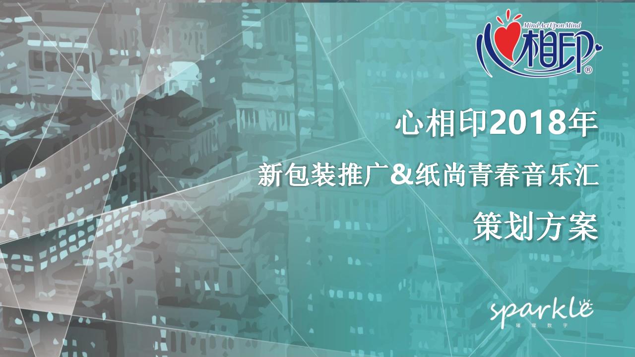 心相印2018年新包装推广&纸尚青春音乐汇策划方案