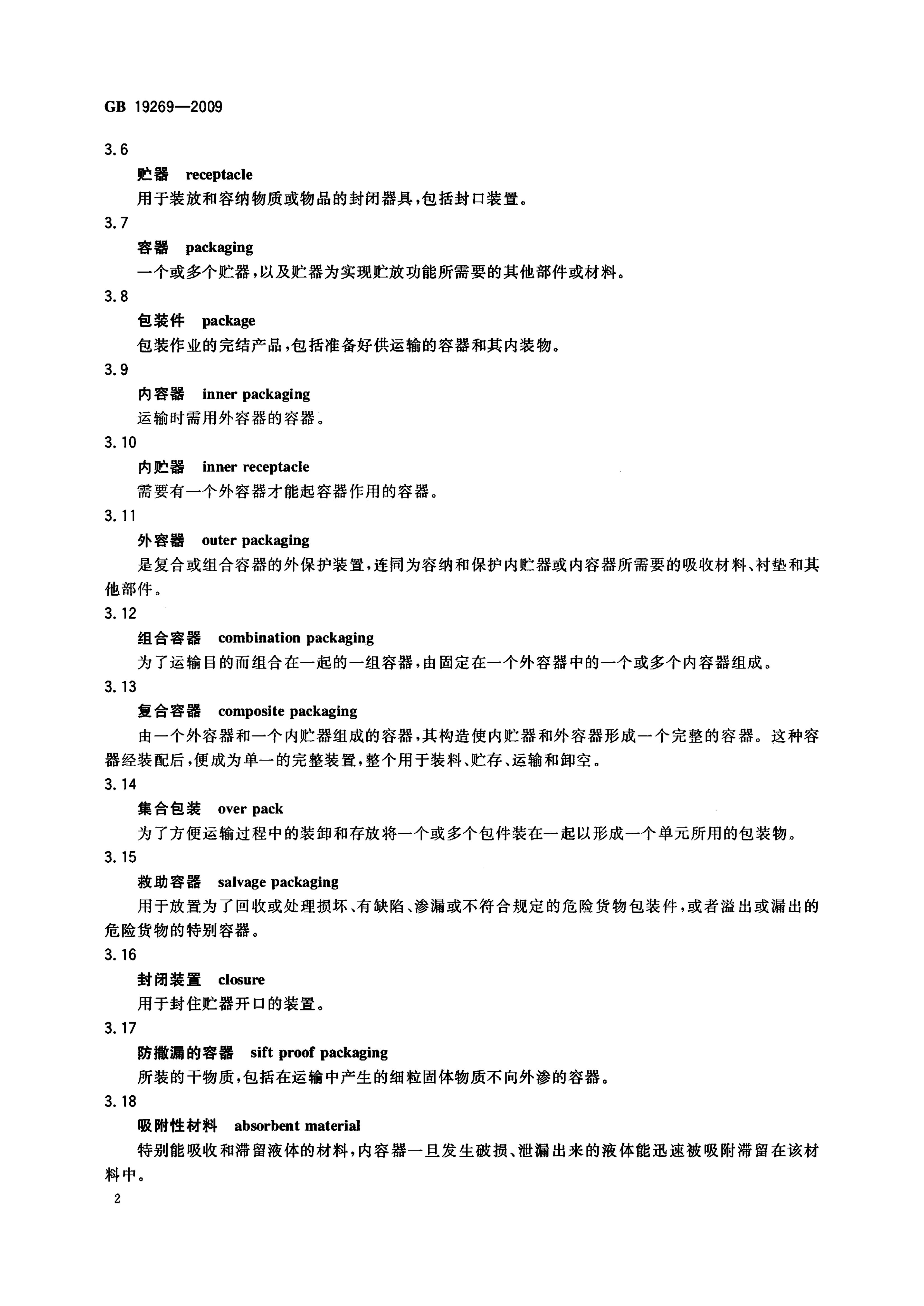 GB 19269-2009 标准预览
