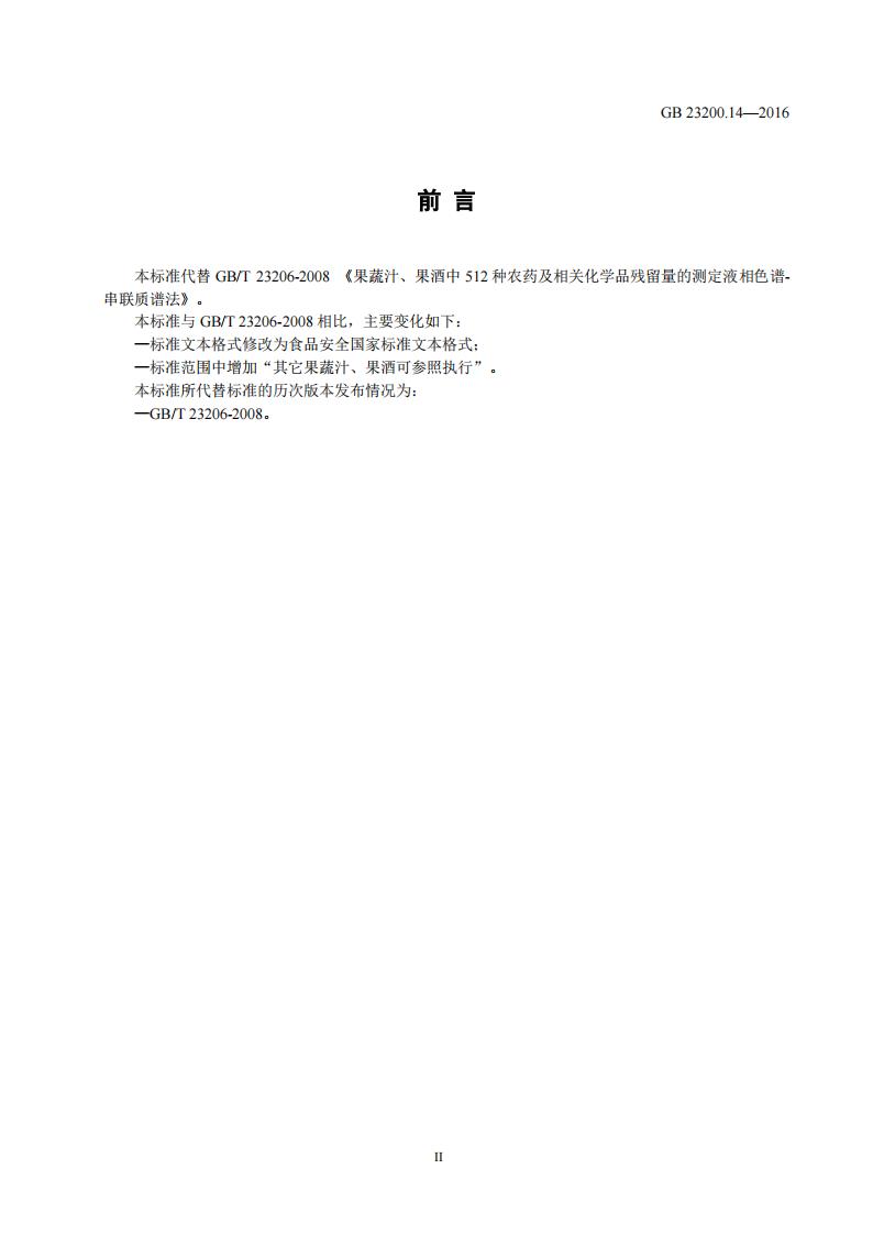 GB 23200.14-2016 标准预览