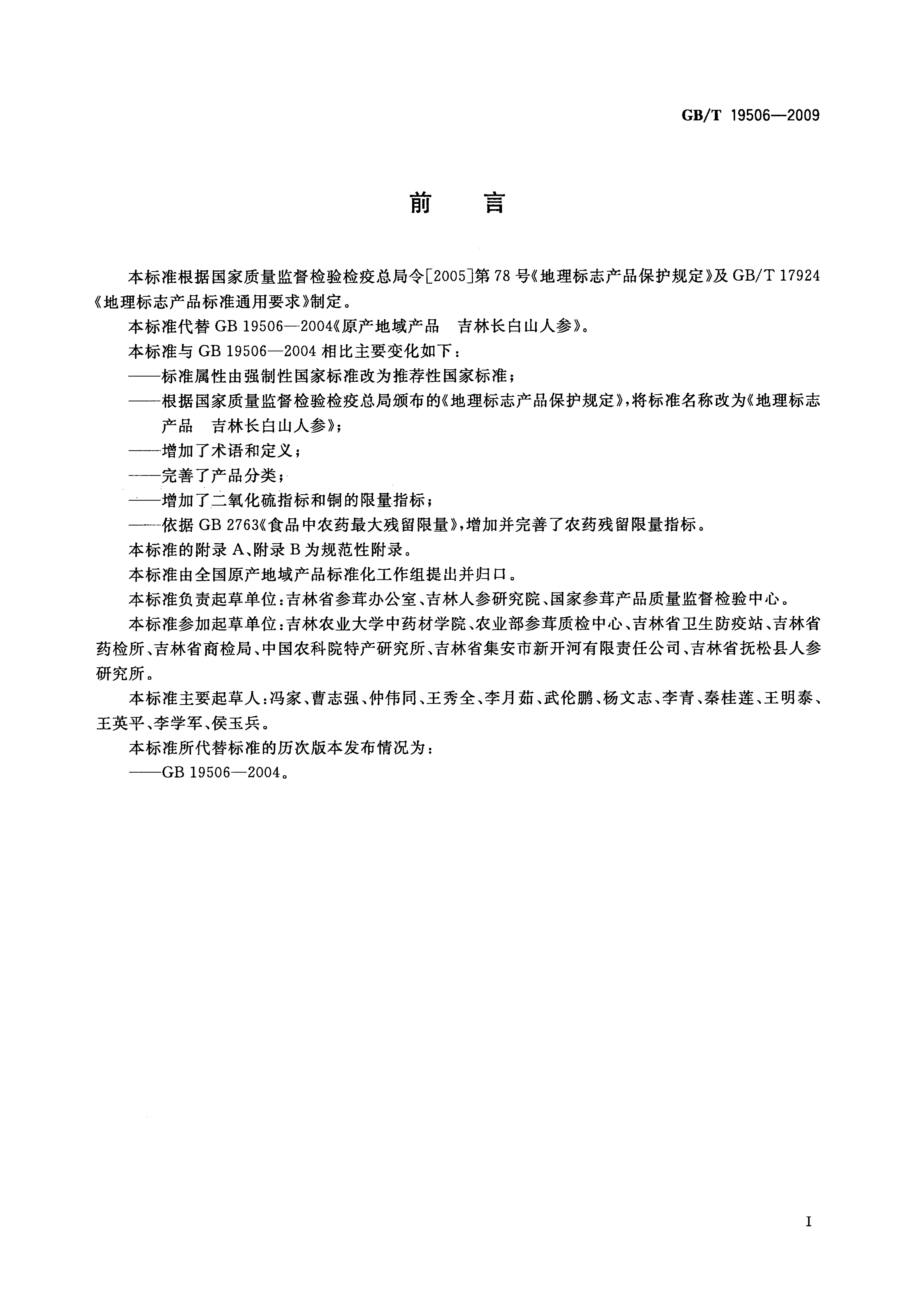 GB/T 19506-2009 标准预览