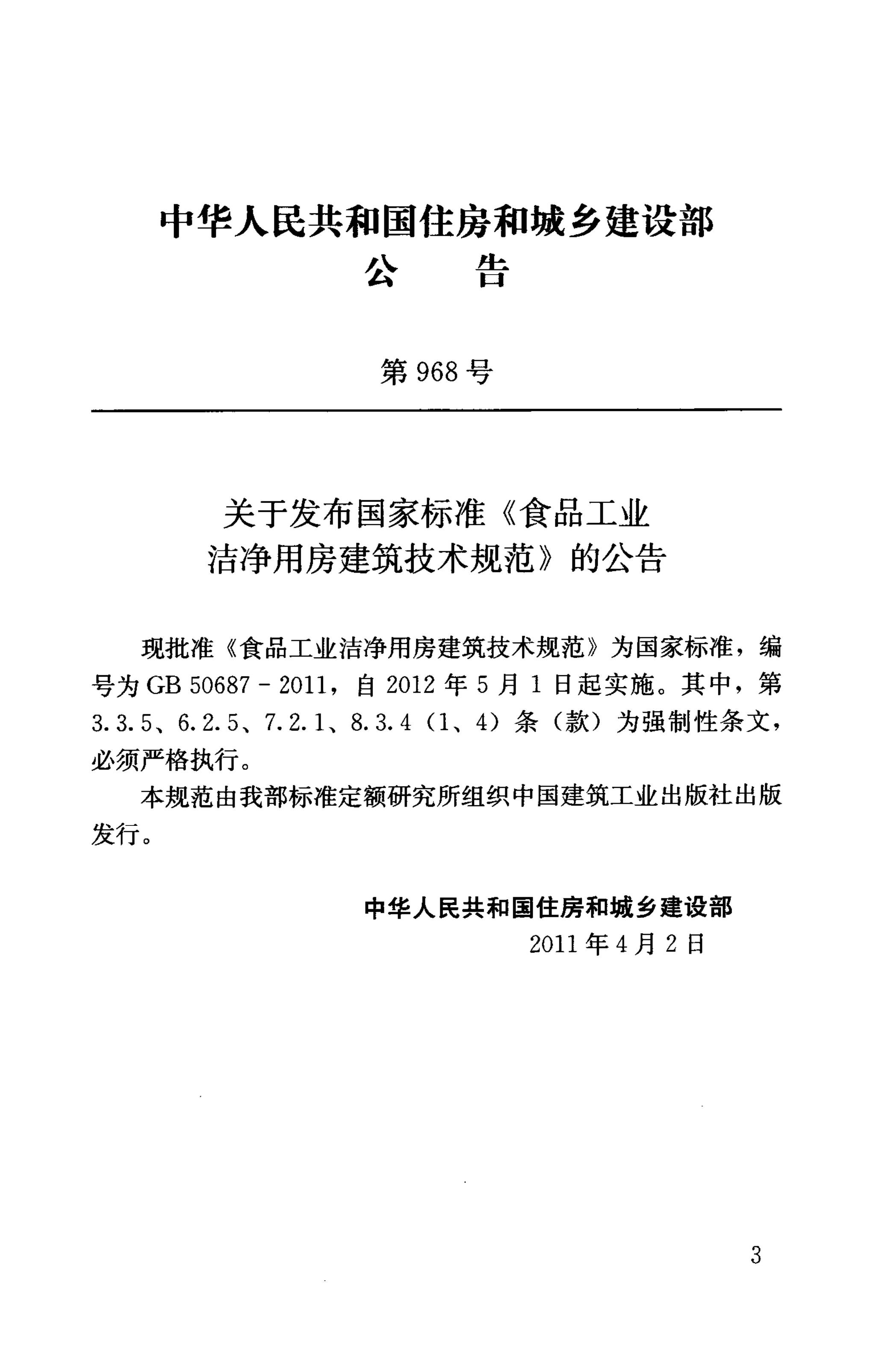 GB 50687-2011 标准预览