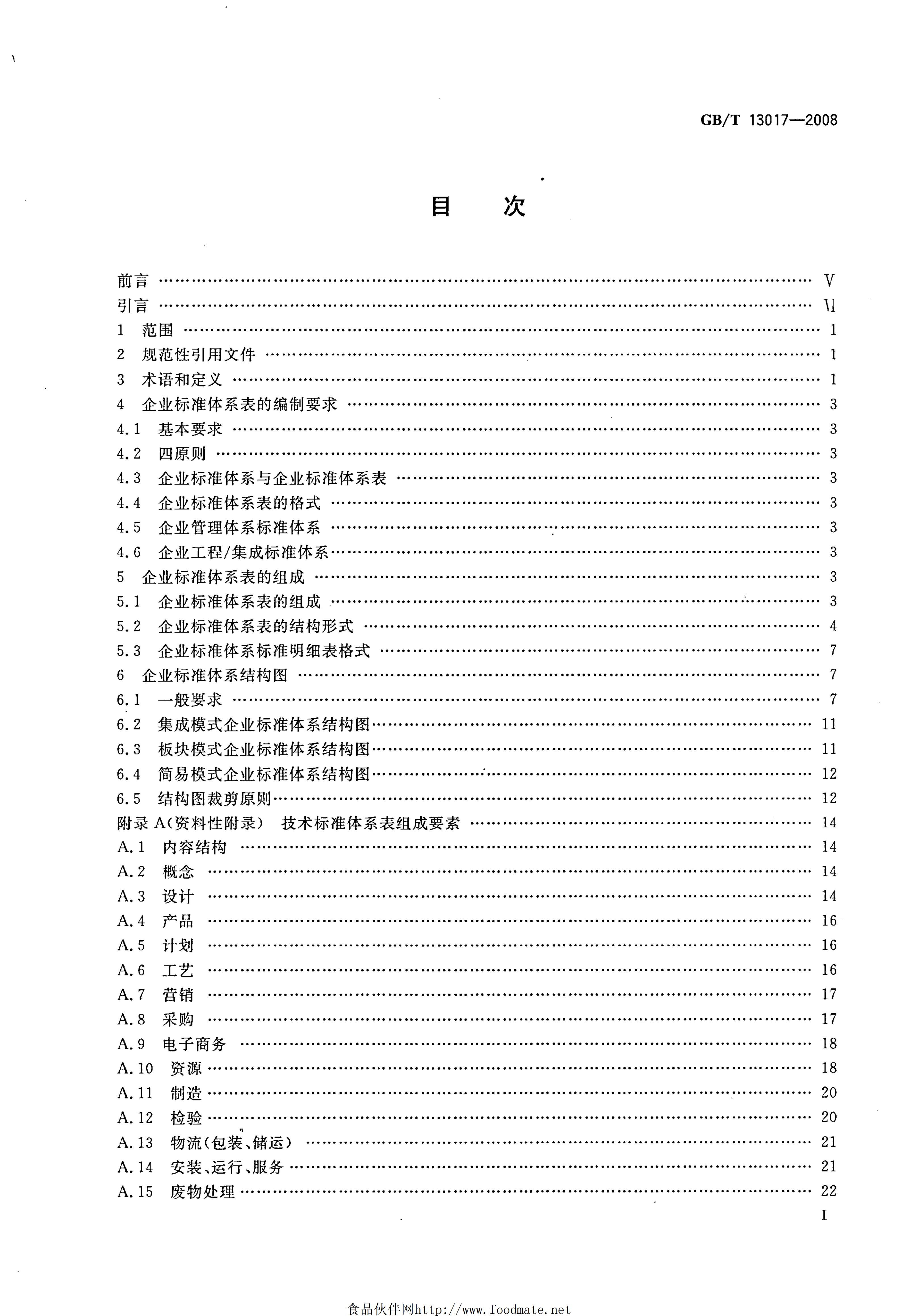 GB/T 13017-2008 标准预览