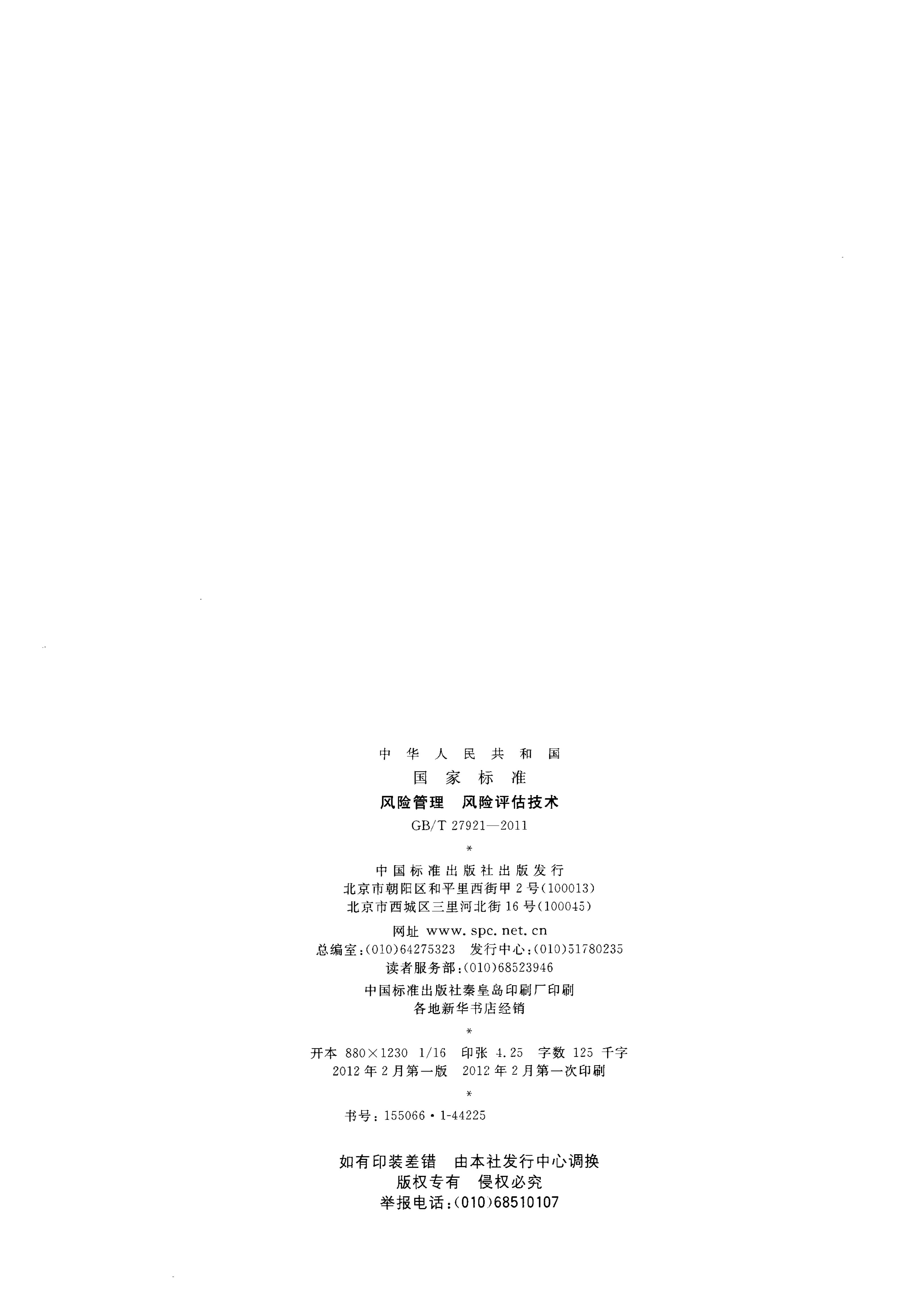 GB/T 27921-2011 标准预览