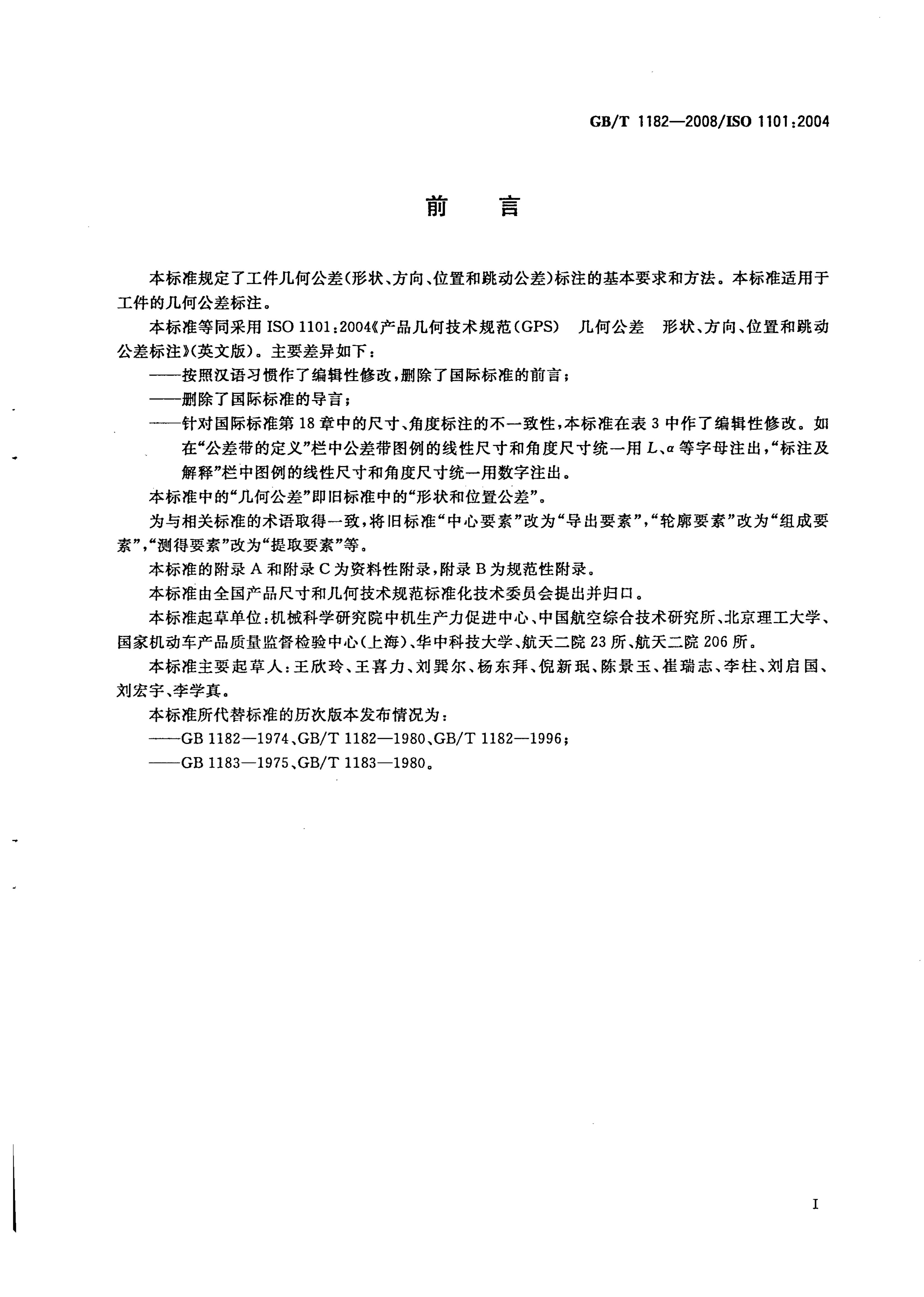GB/T 1182-2008 标准预览