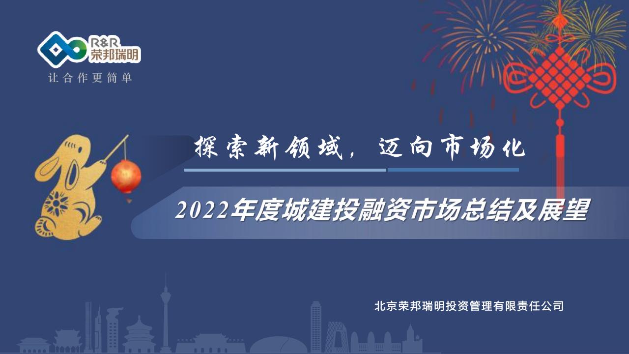 荣邦瑞明：2022年度城建投融资市场总结及展望