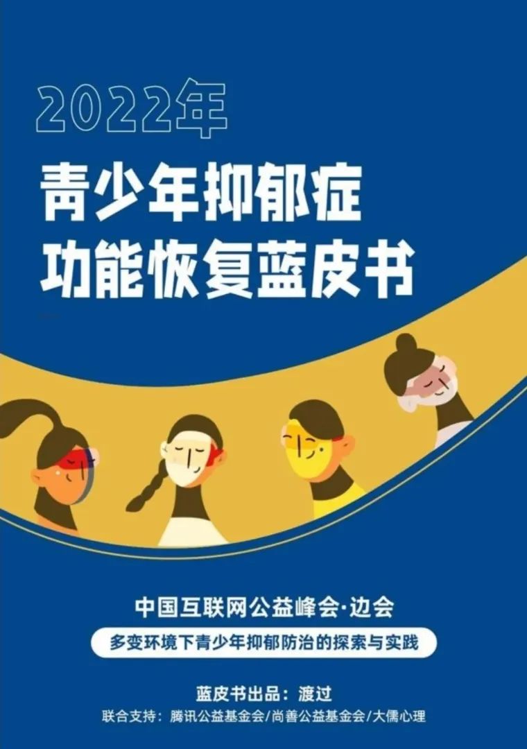 渡过：2022年青少年抑郁功能恢复蓝皮书