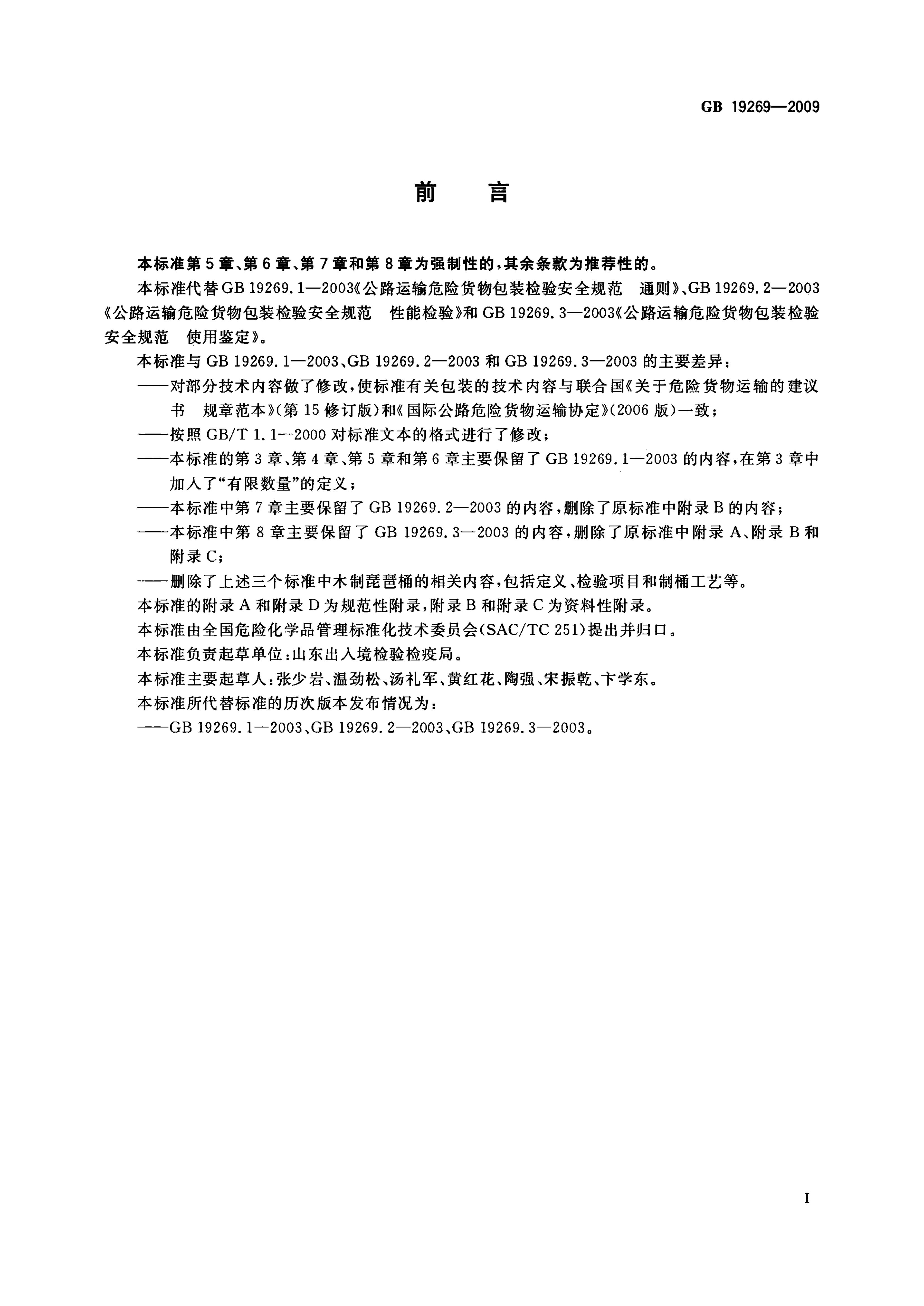 GB 19269-2009 标准预览