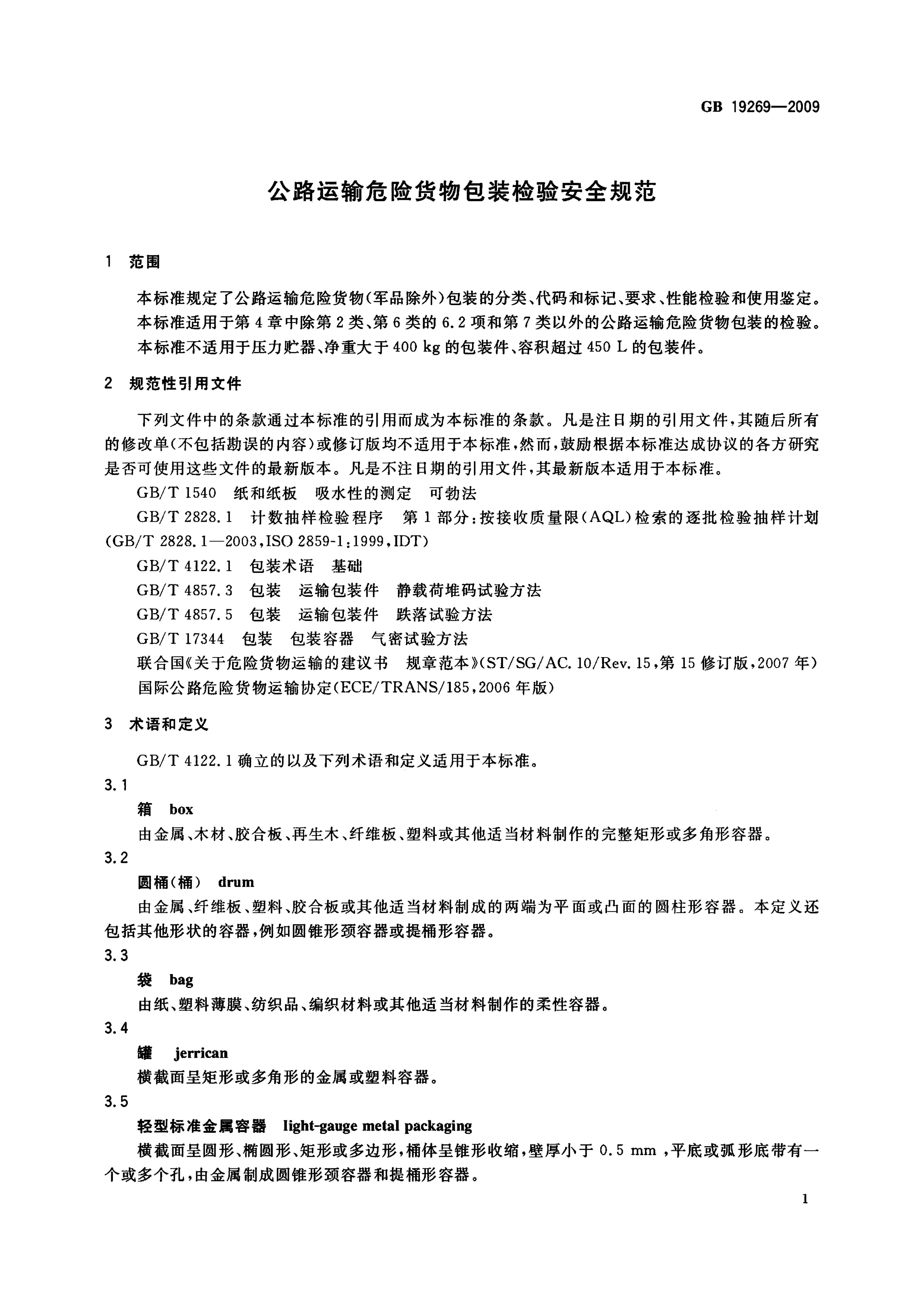 GB 19269-2009 标准预览