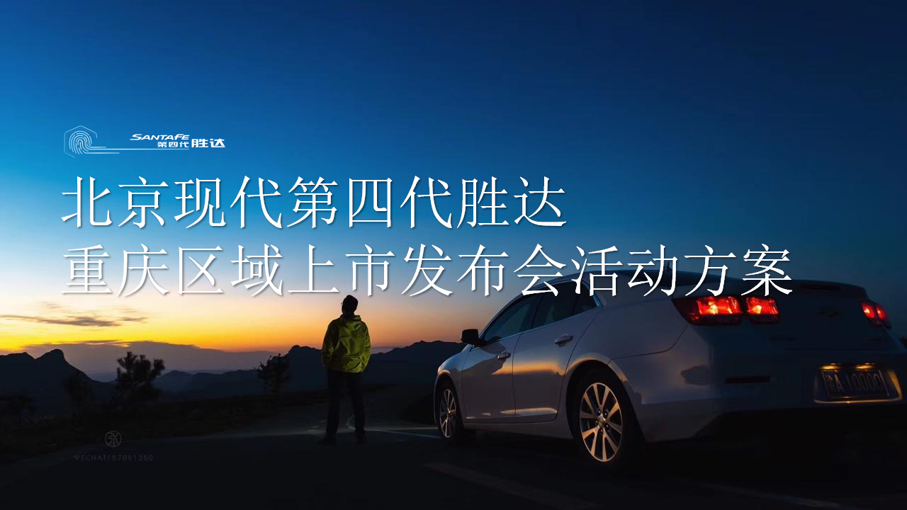 北京现代第四代胜达重庆区域上市发布会活动策划方案