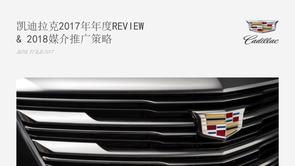 凯迪拉克2017年年度Review&2018媒介推广策略
