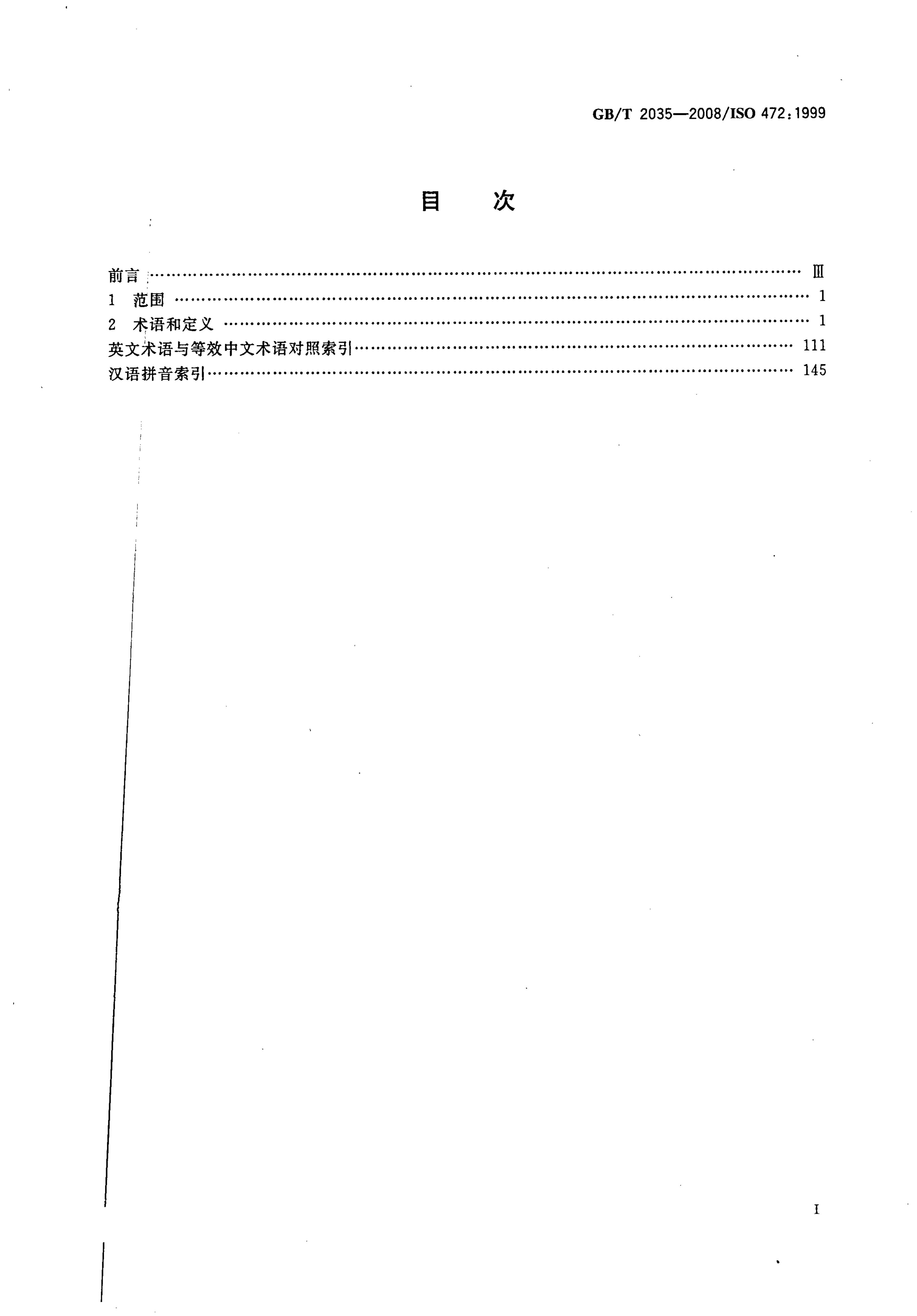 GB/T 2035-2008 标准预览