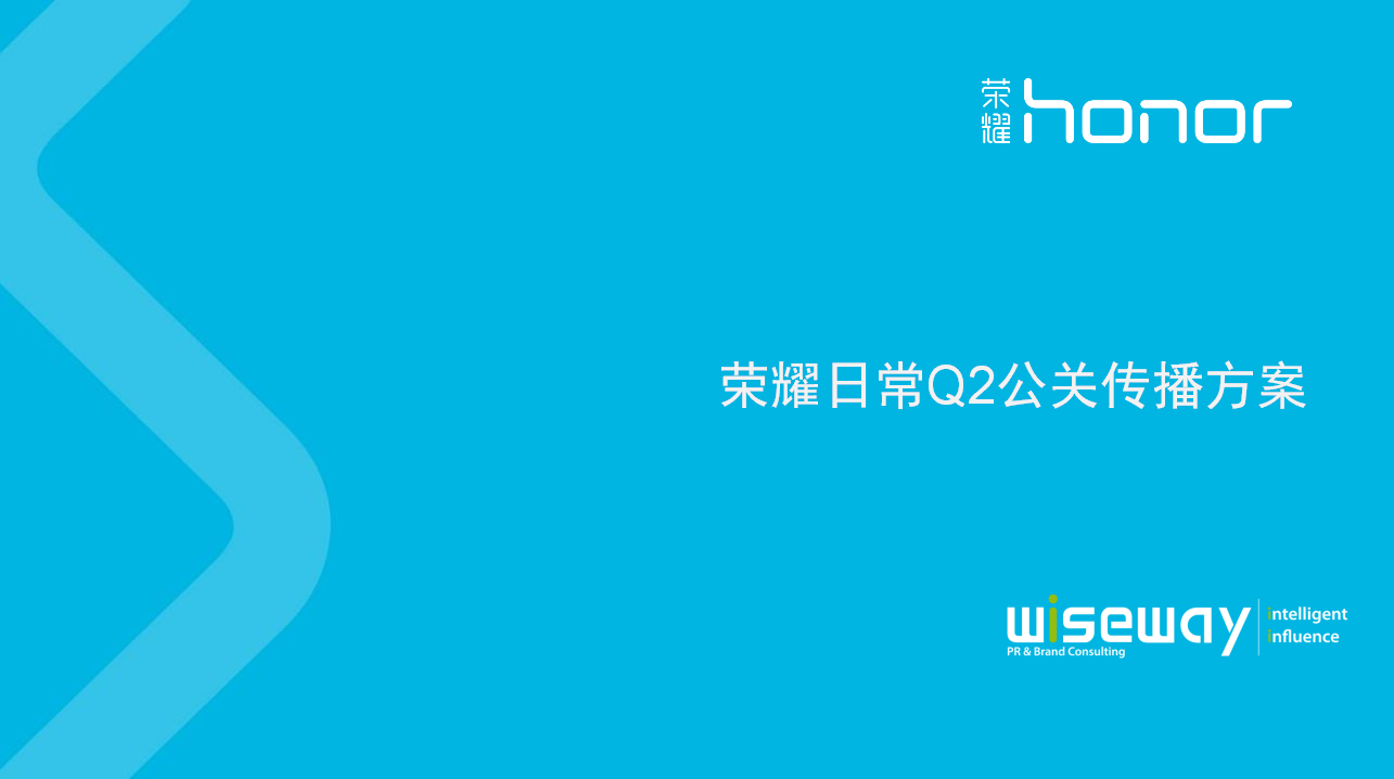 荣耀日常2017年Q2公关传播方案
