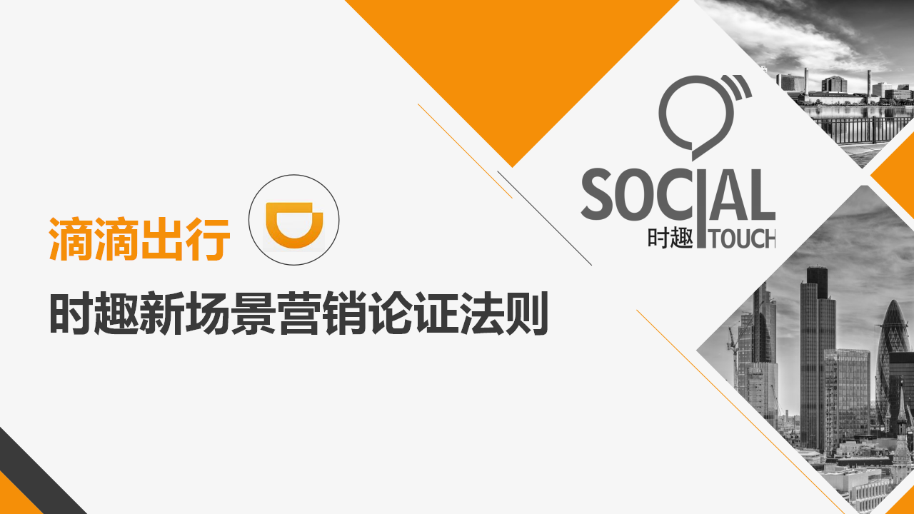 滴滴出行时趣新场景营销论证法则