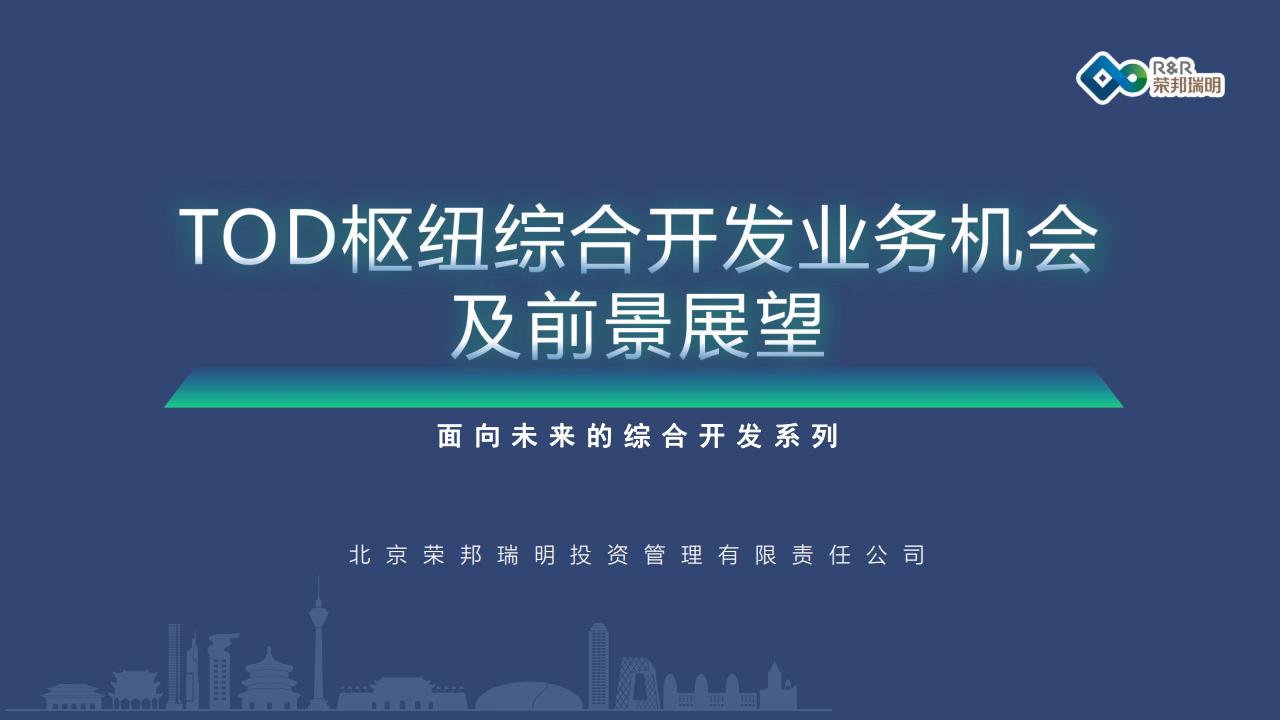 荣邦瑞明：枢纽综合开发业务机会及前景展望