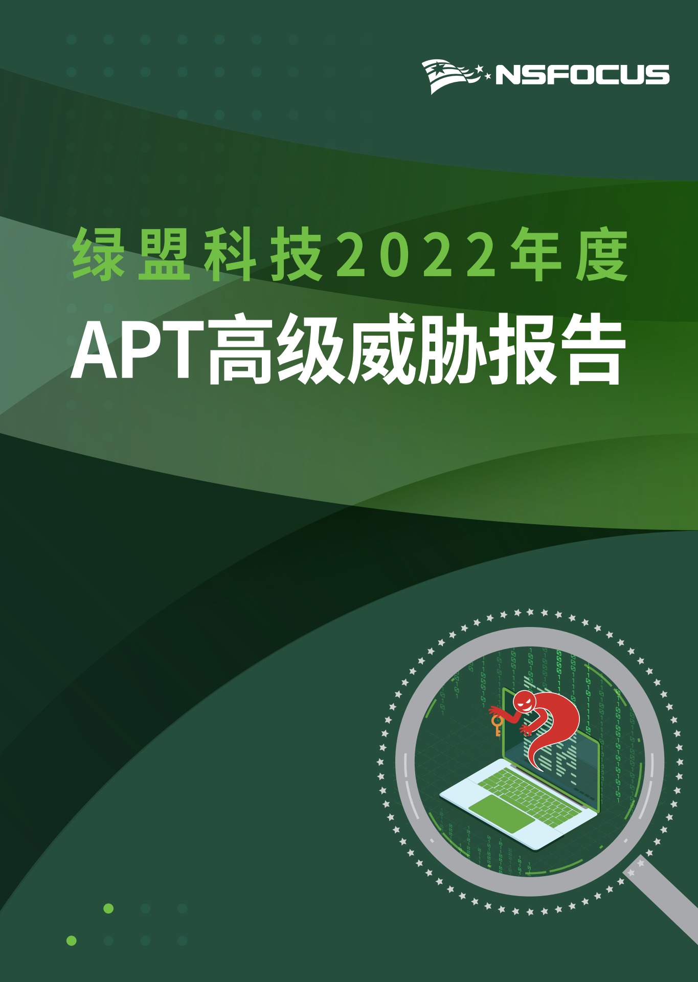 绿盟科技：2022年度APT高级威胁报告