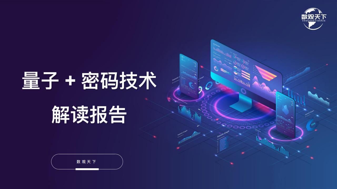 数观天下：量子+密码技术解读报告