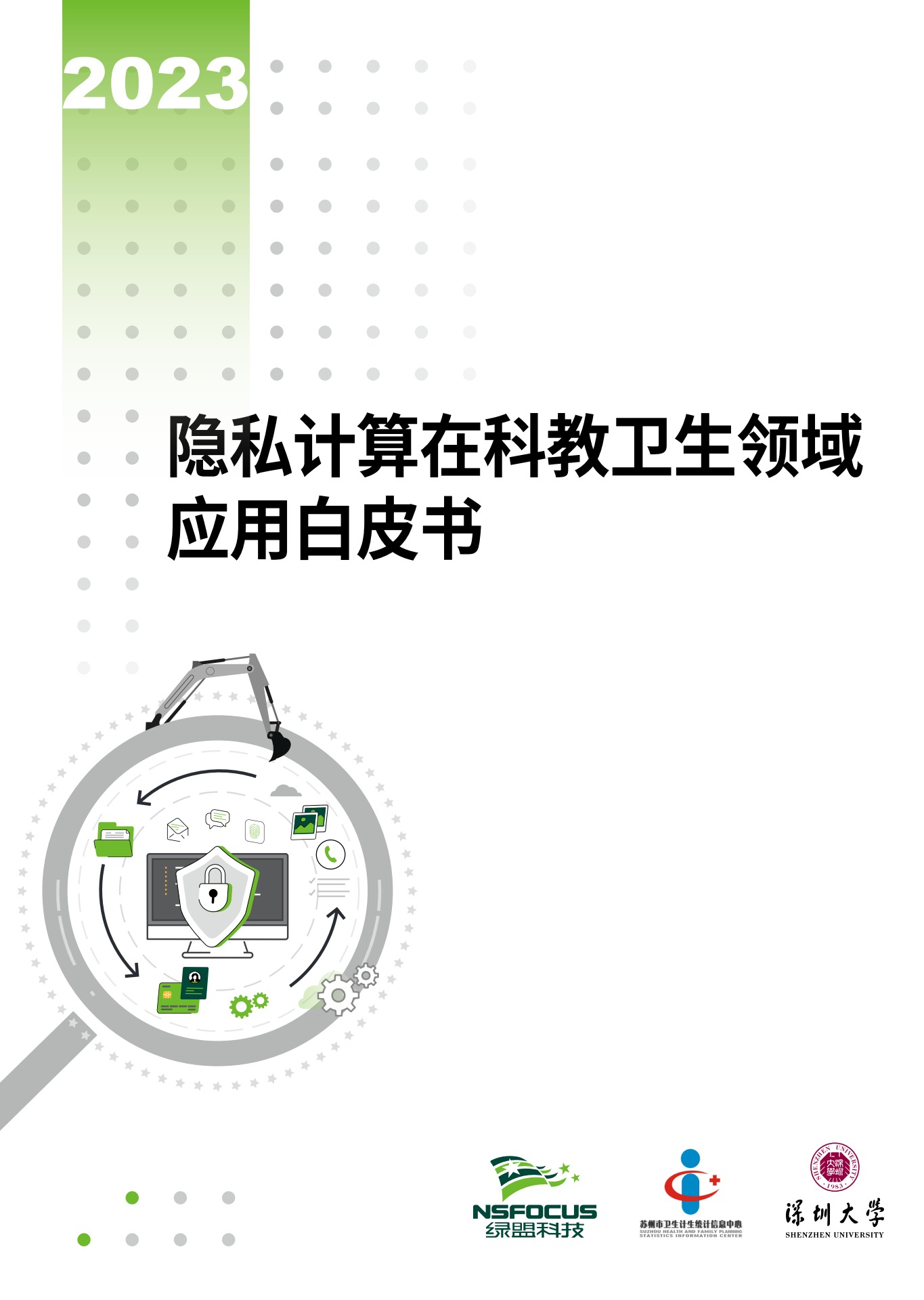 绿盟科技：2023隐私计算在科教卫生领域应用白皮书