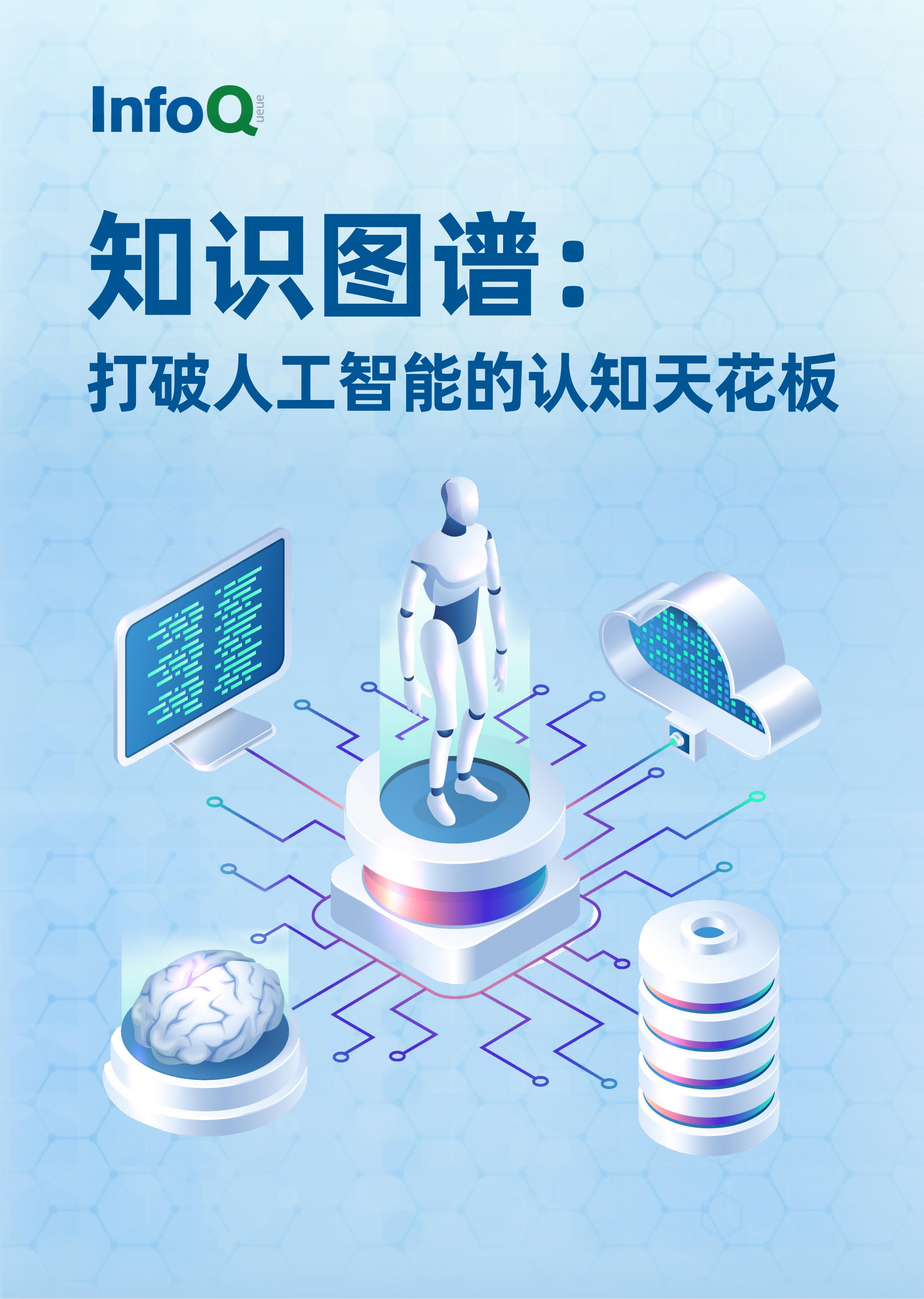 InfoQ研究中心：知识图谱：打破<em>人工智能</em>的认知天花板 海报
