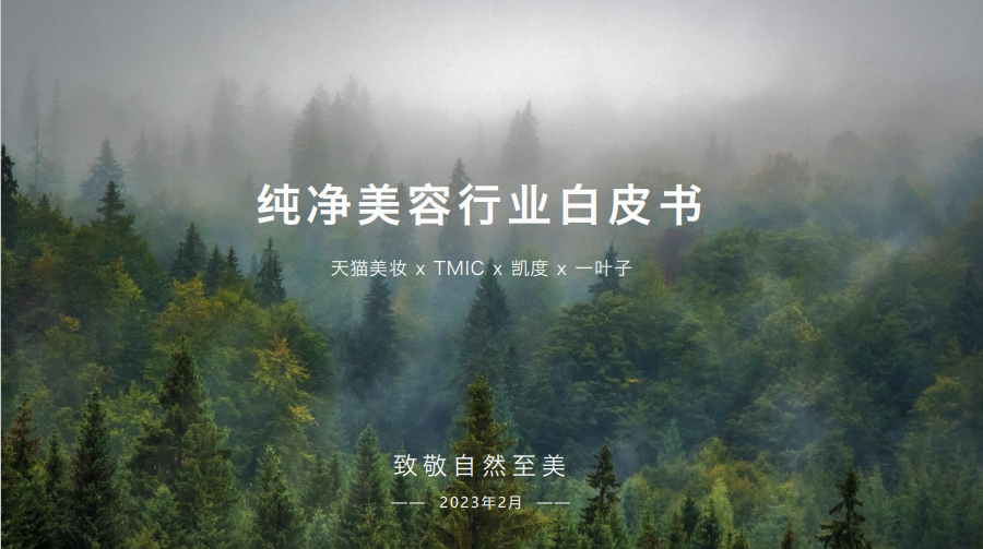 TMIC&天猫美妆&凯度：纯净美容行业白皮书