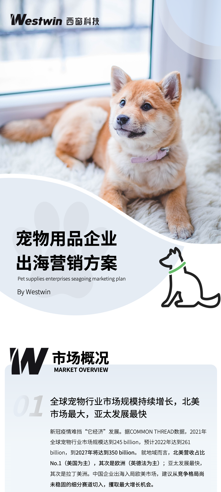 西窗科技：宠物用品企业出海营销方案