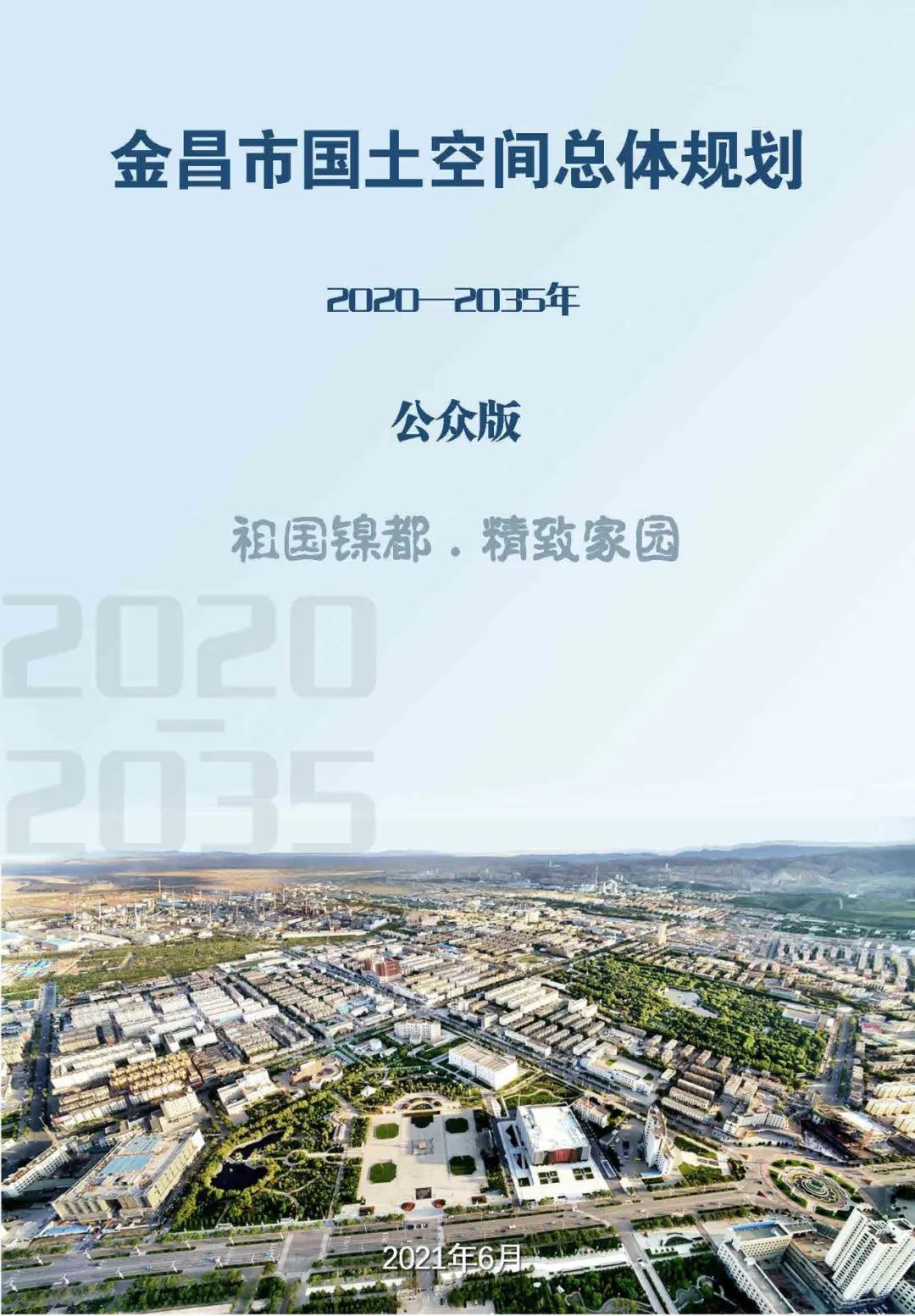 金昌市国土空间总体规划（2020—2035年）