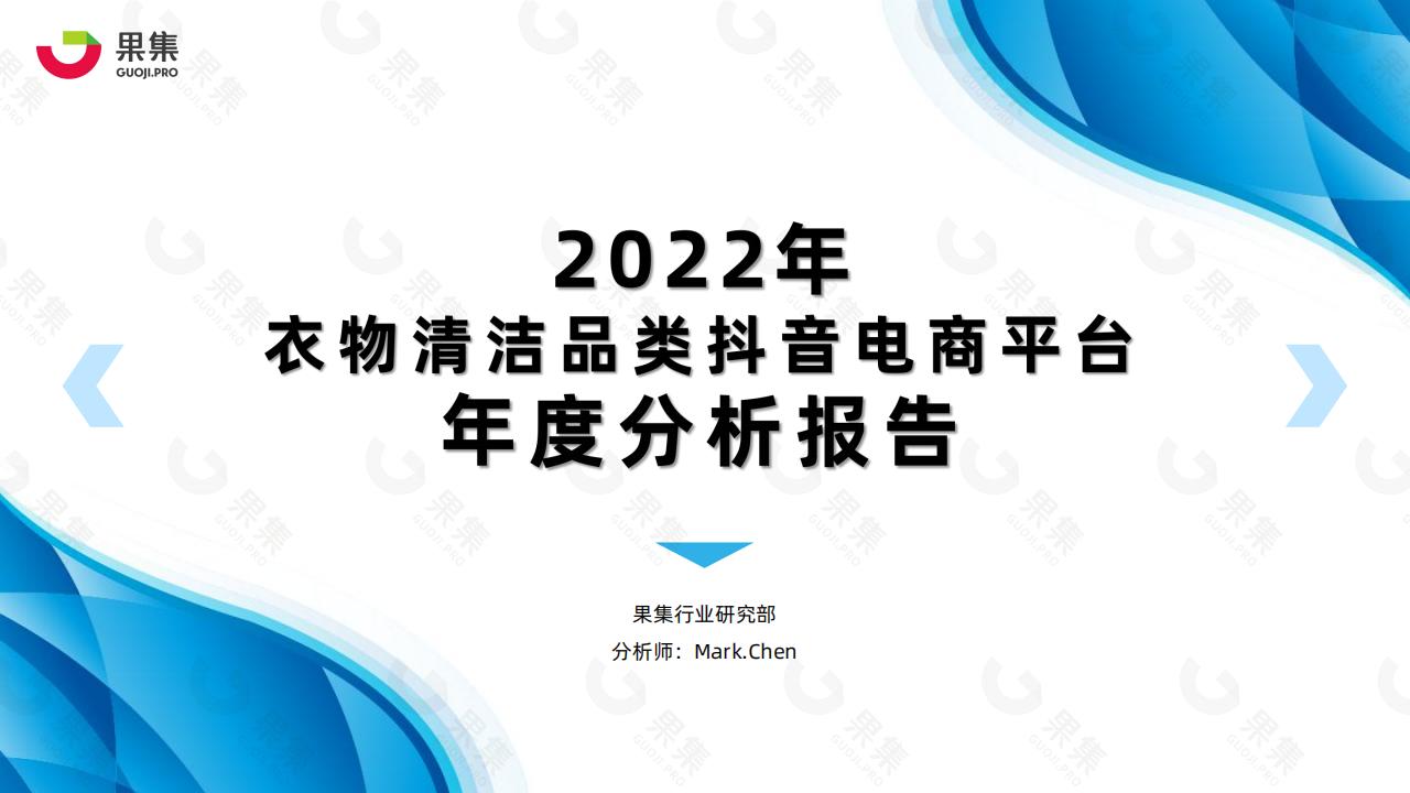 果集：2022年衣物清洁品类<em>抖音</em>平台年度分析报告 海报