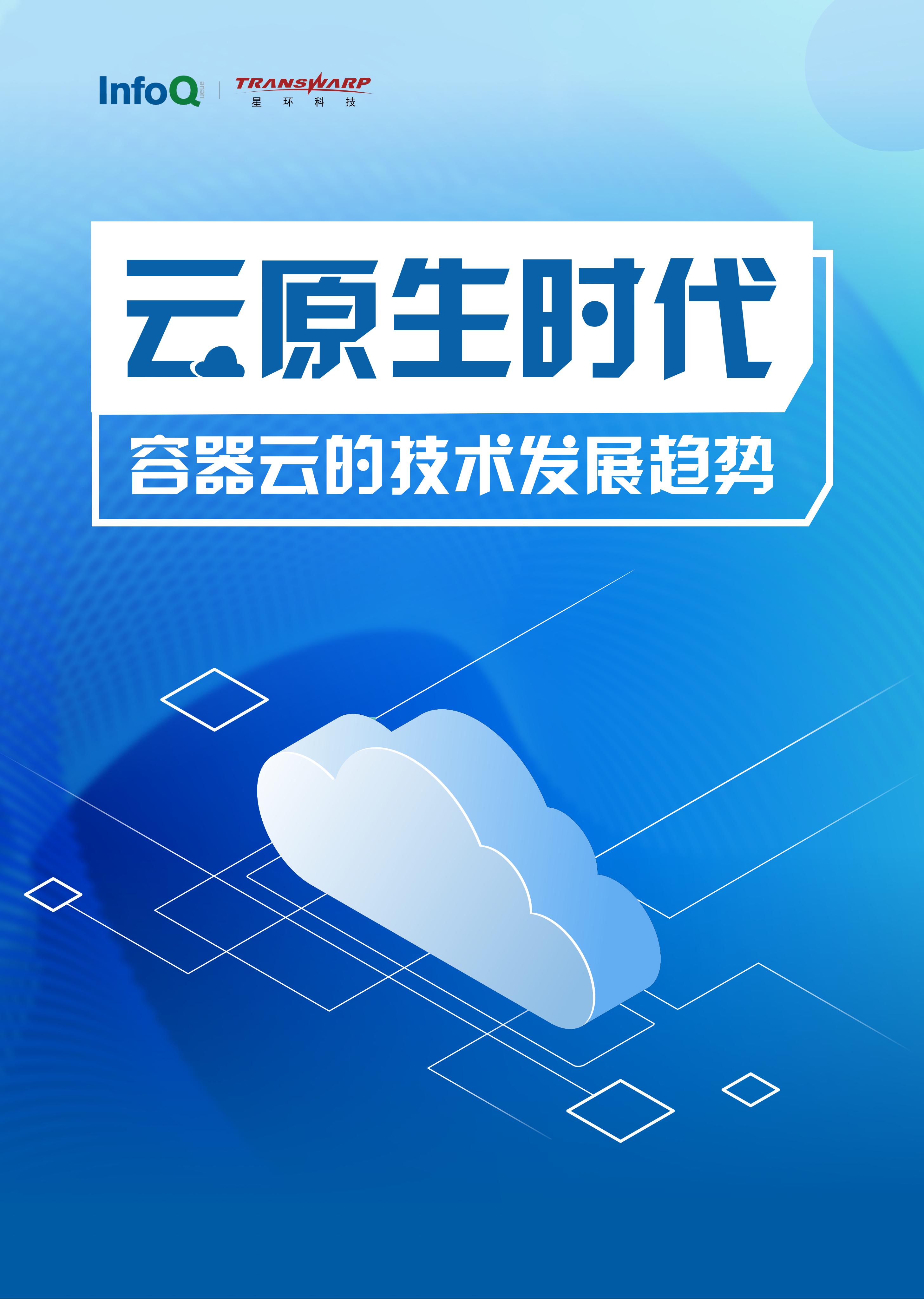 InfoQ&星环科技：云原生时代容器云的技术发展趋势报告