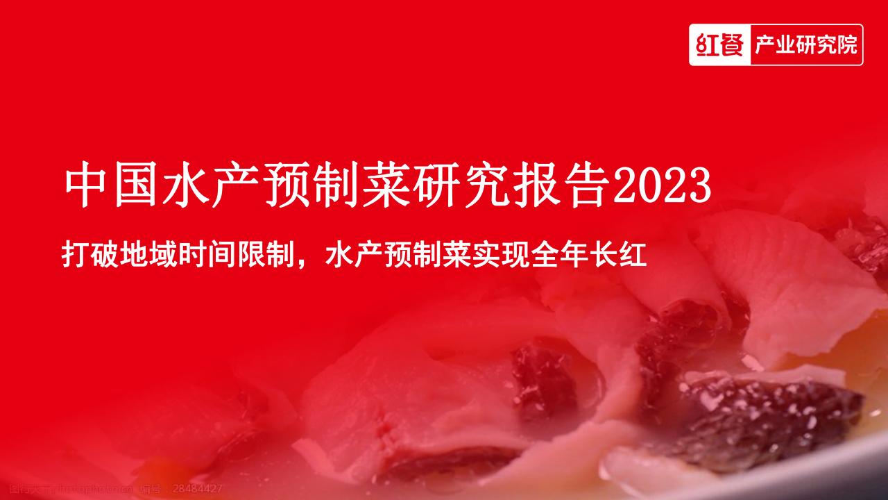 红餐产业研究院：中国水产预制菜研究报告2023