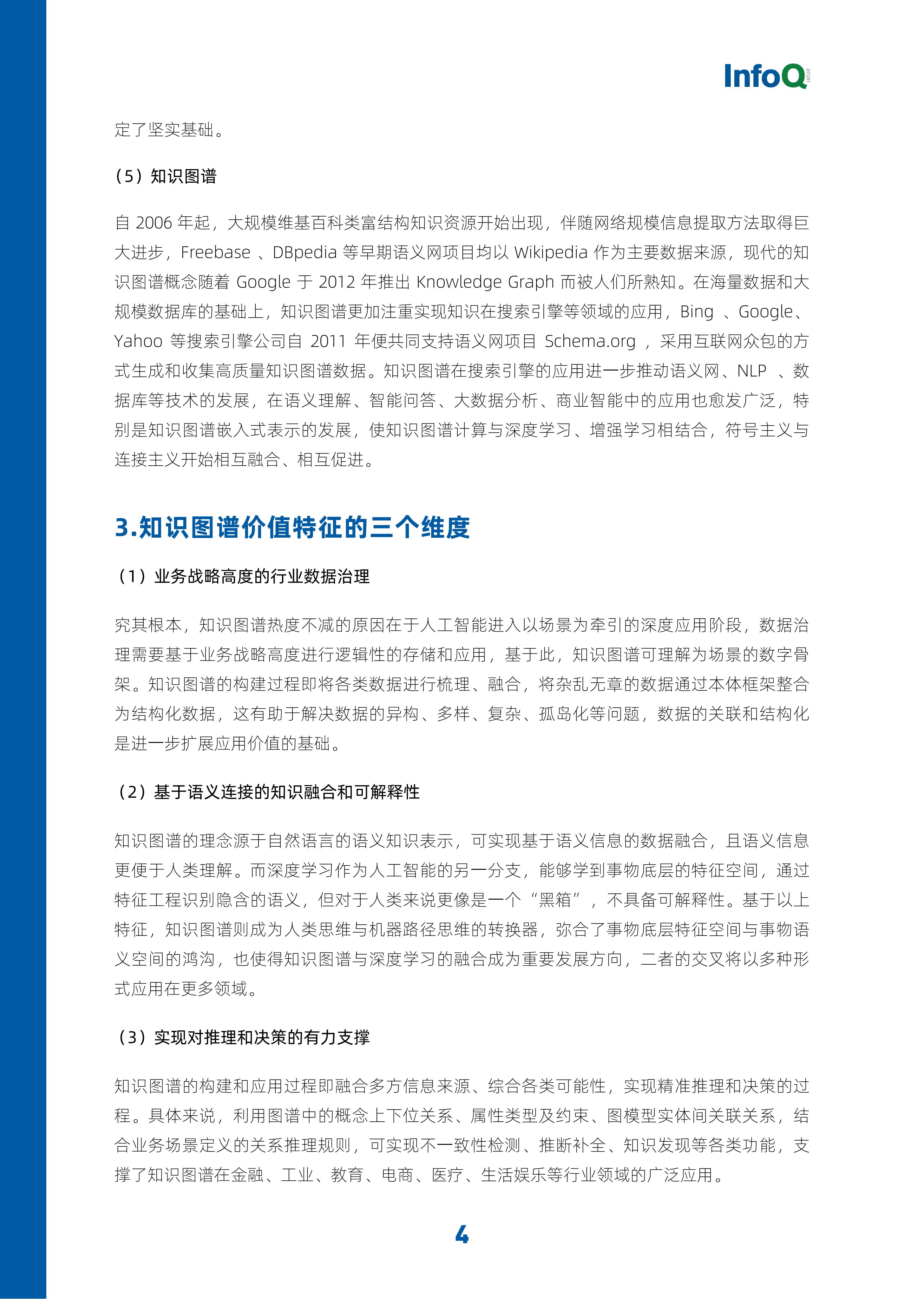 InfoQ研究中心：知识图谱：打破人工智能的认知天花板_第7页