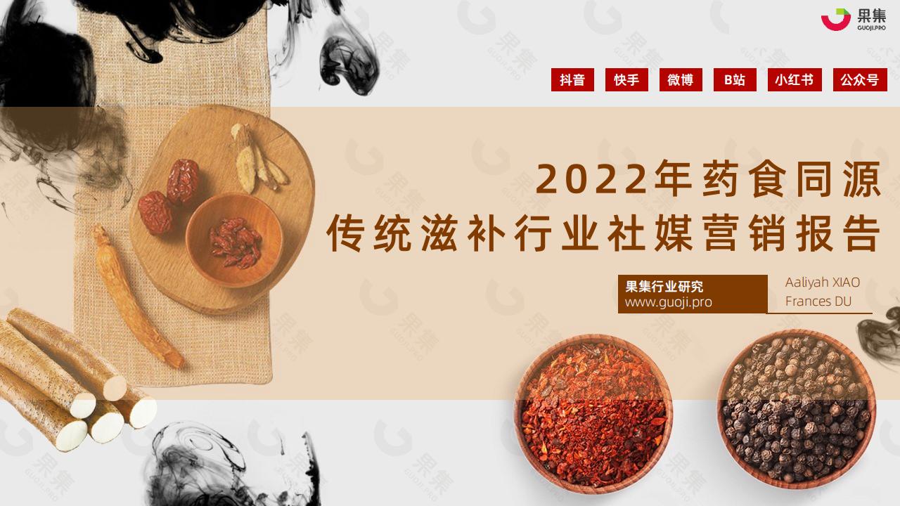 果集：2022年药食同源传统滋补行业社媒营销报告