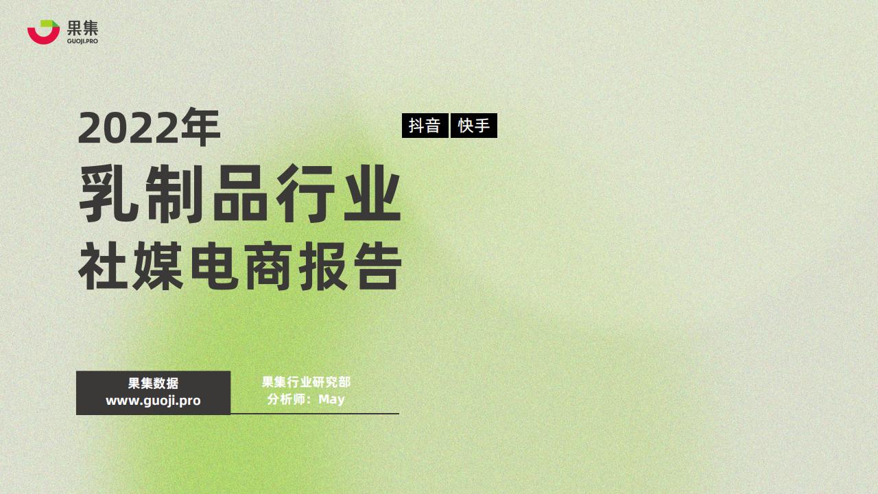果集：2022年乳制品行业社媒电商报告