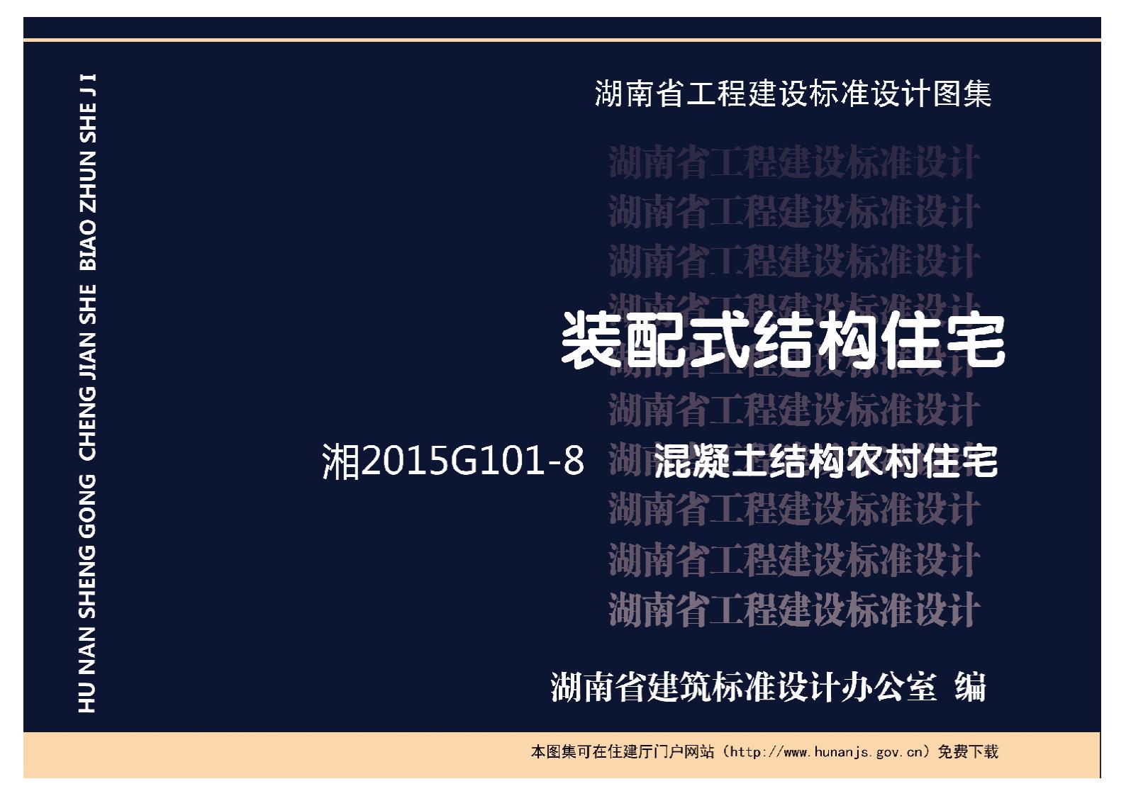湘2015G101-8 装配式结构住宅—混凝土结构农村住宅图集