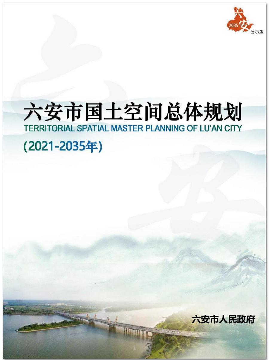六安市国土空间总体规划（2021-2035年）