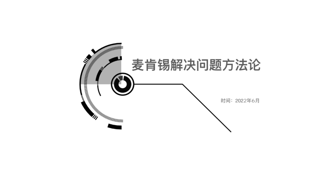 麦肯锡解决问题方法论（七步成诗）