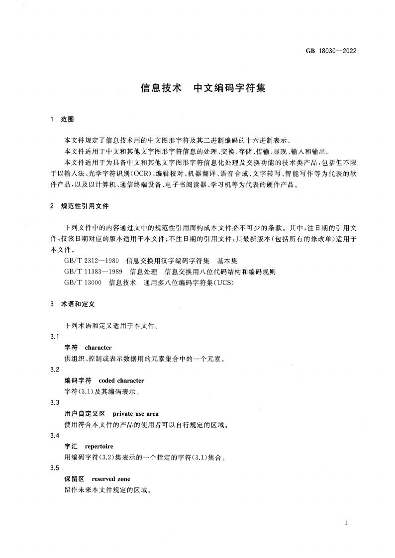 GB 18030-2022 标准预览