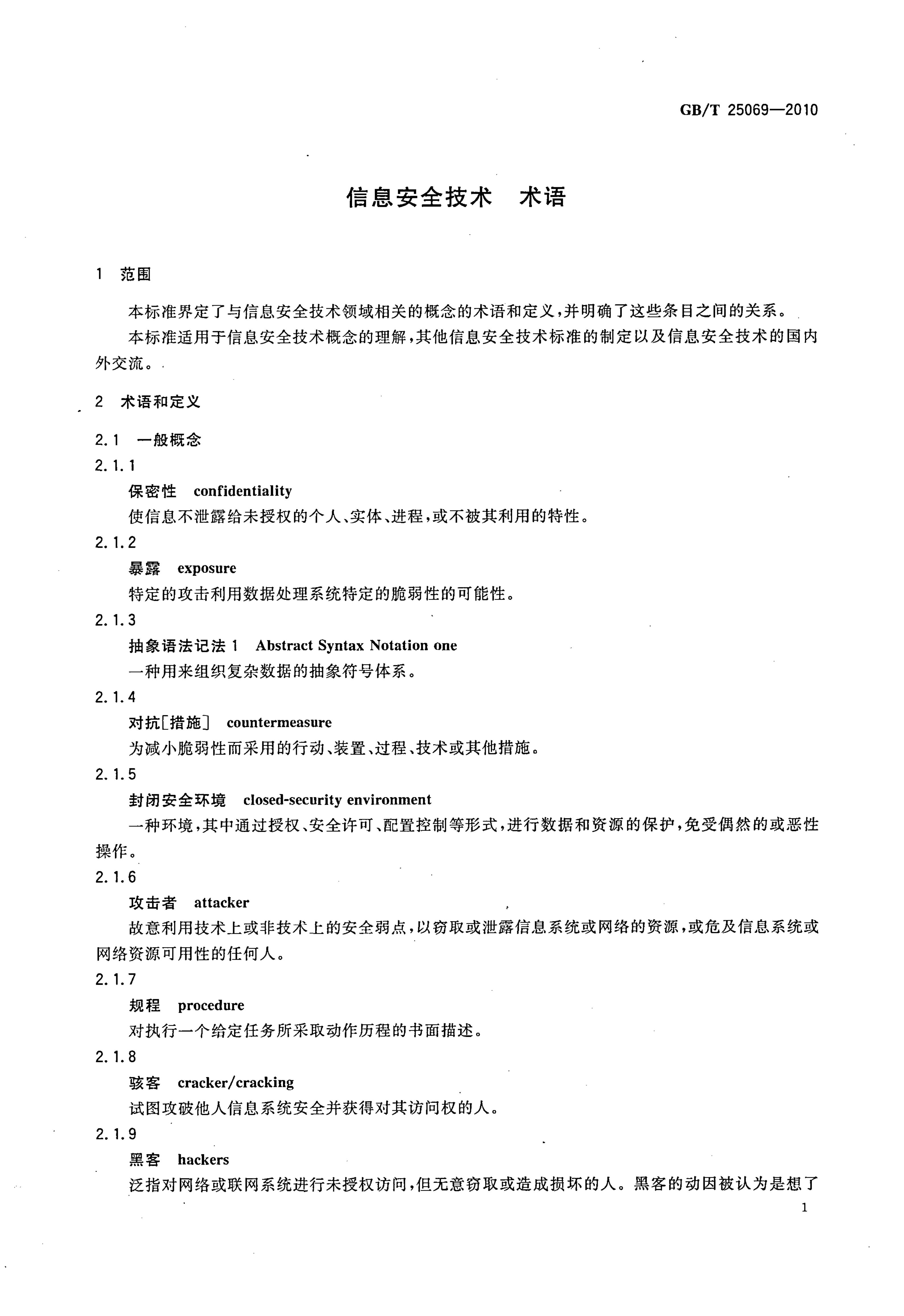 GB/T 25069-2010 标准预览