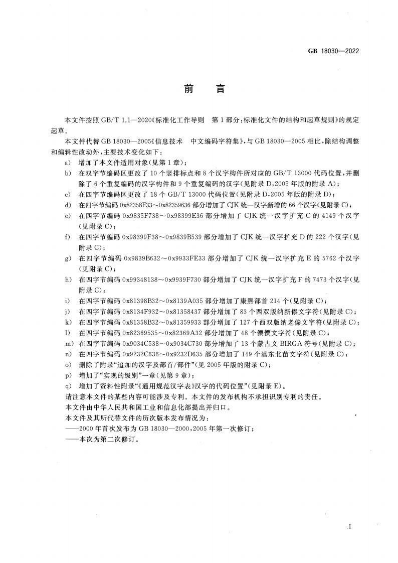 GB 18030-2022 标准预览