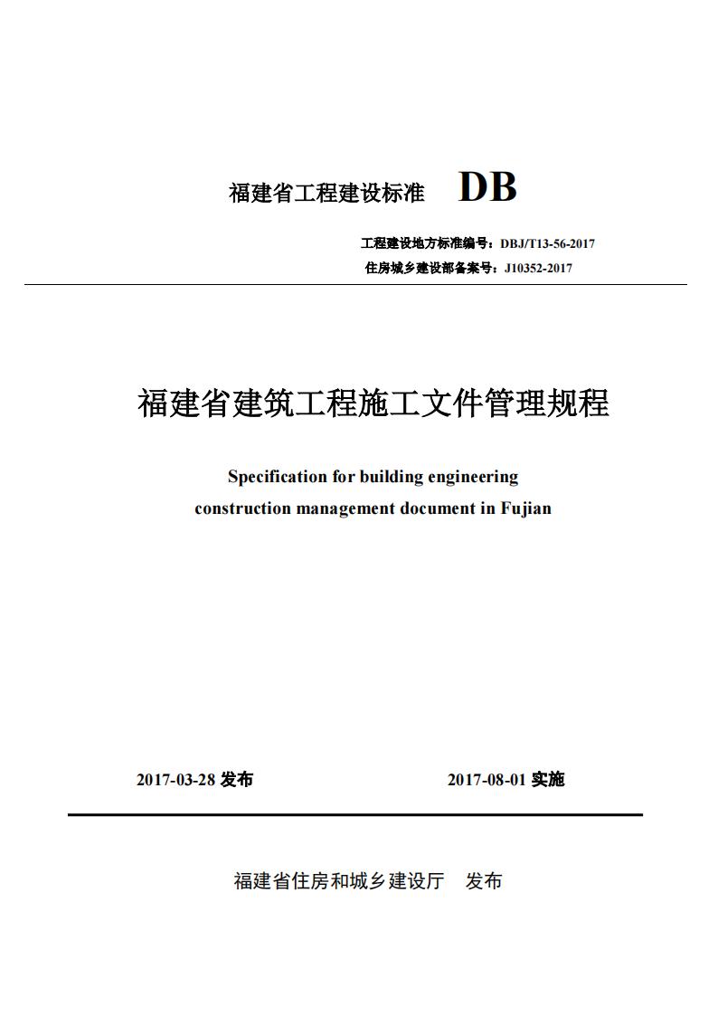 DBJ/T 13-56-2017 标准预览