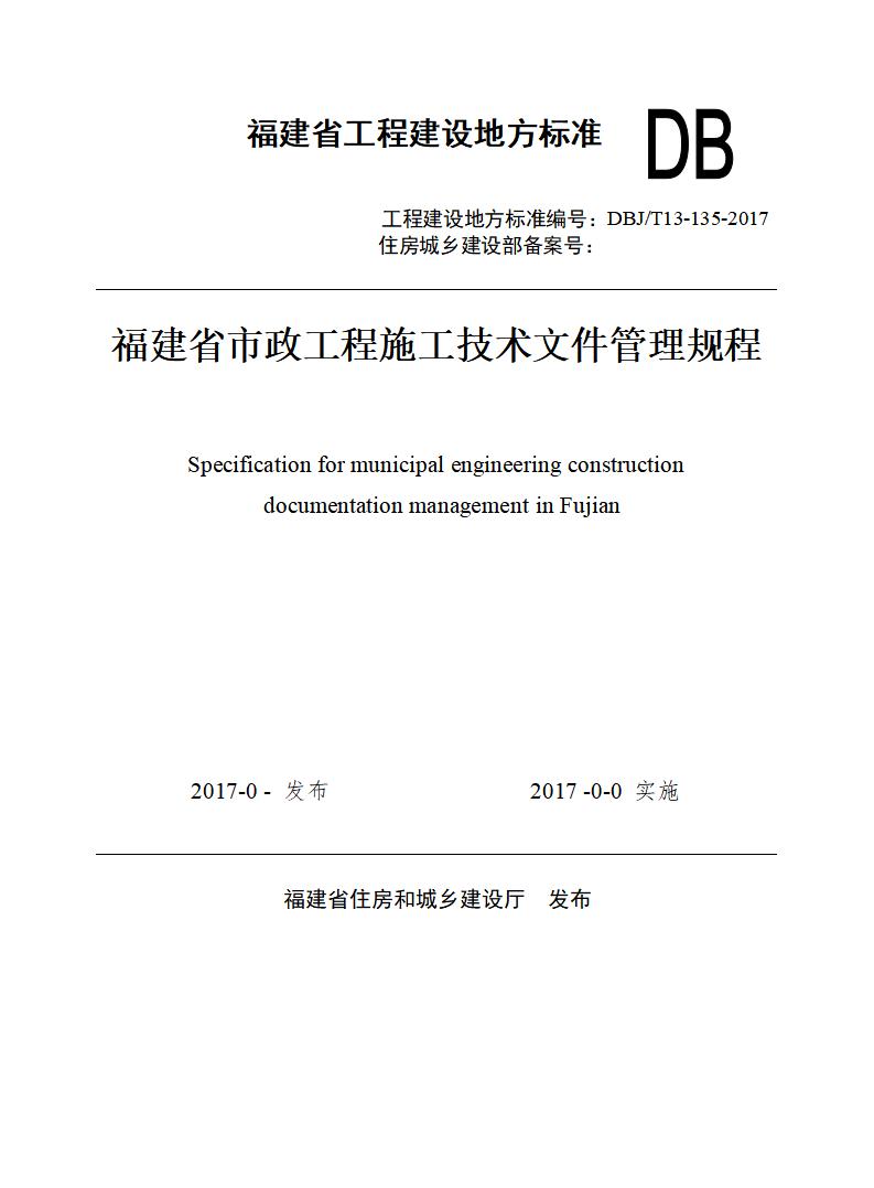 DBJ/T 13-135-2017 标准预览